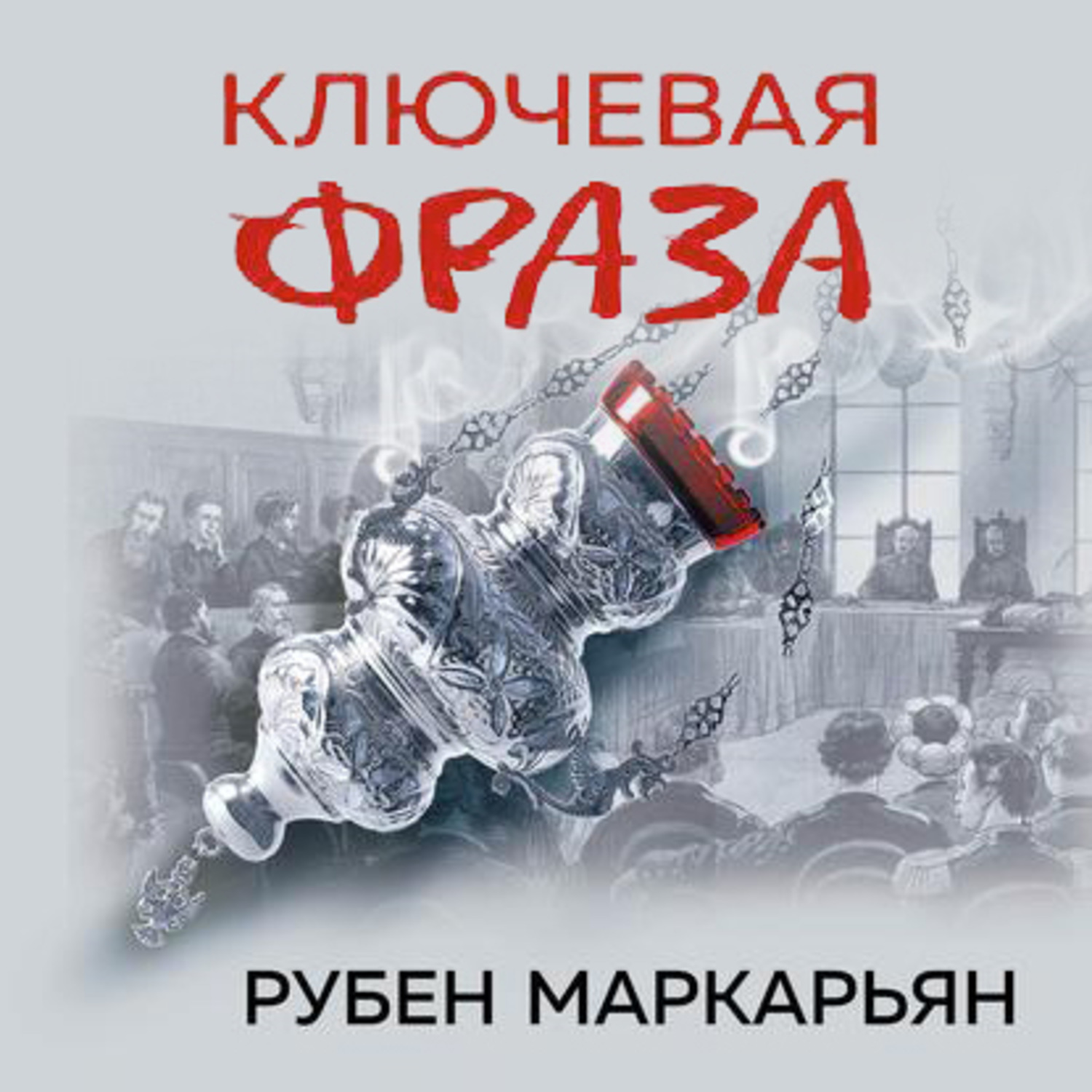 Обложка книги «Ключевая фраза»