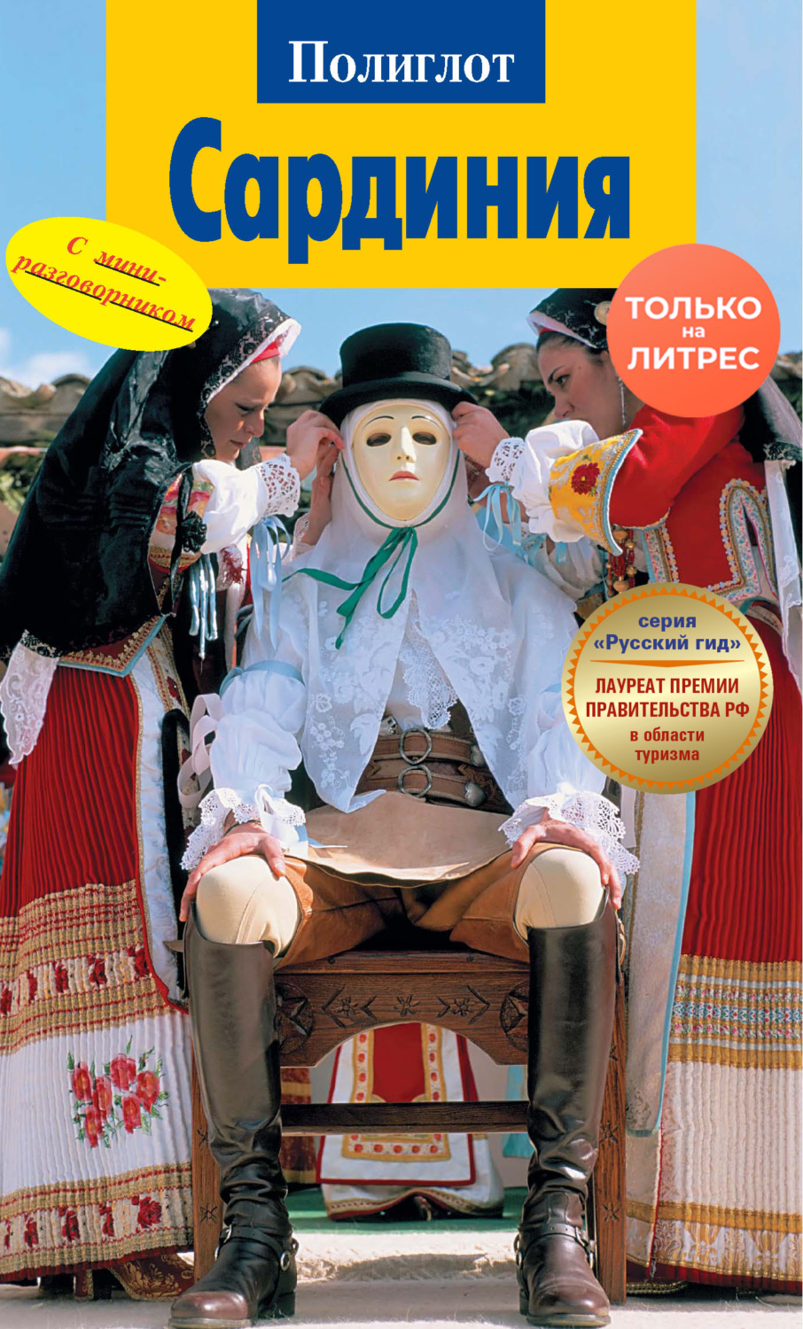 Обложка книги «Сардиния. Путеводитель + мини-разговорник»