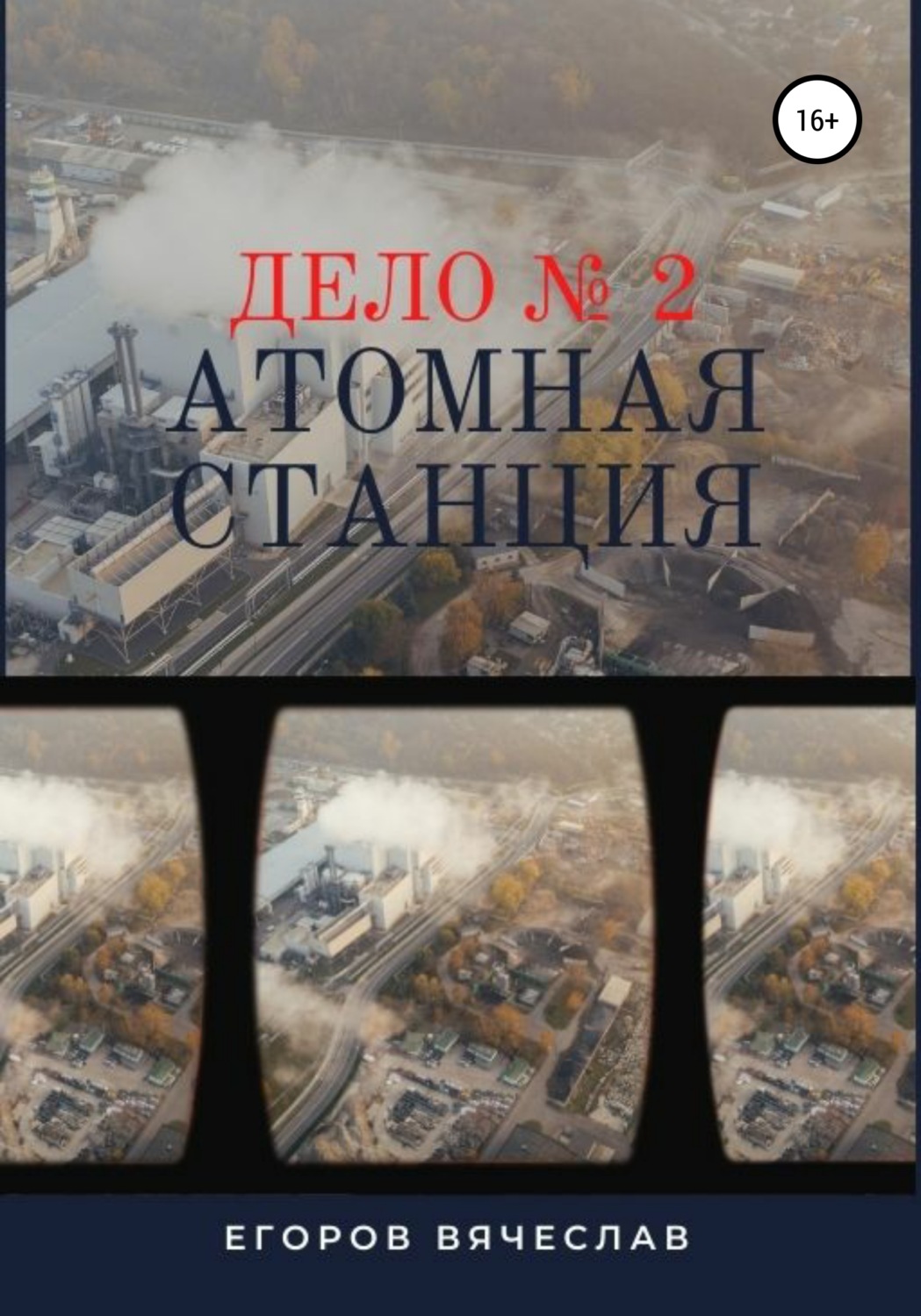 Обложка книги «Дело № 2. Атомная станция»