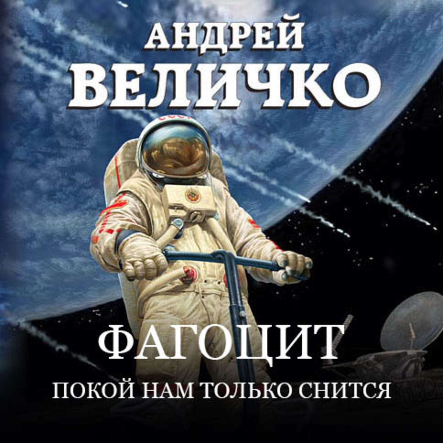 Обложка книги «Фагоцит. Покой нам только снится»