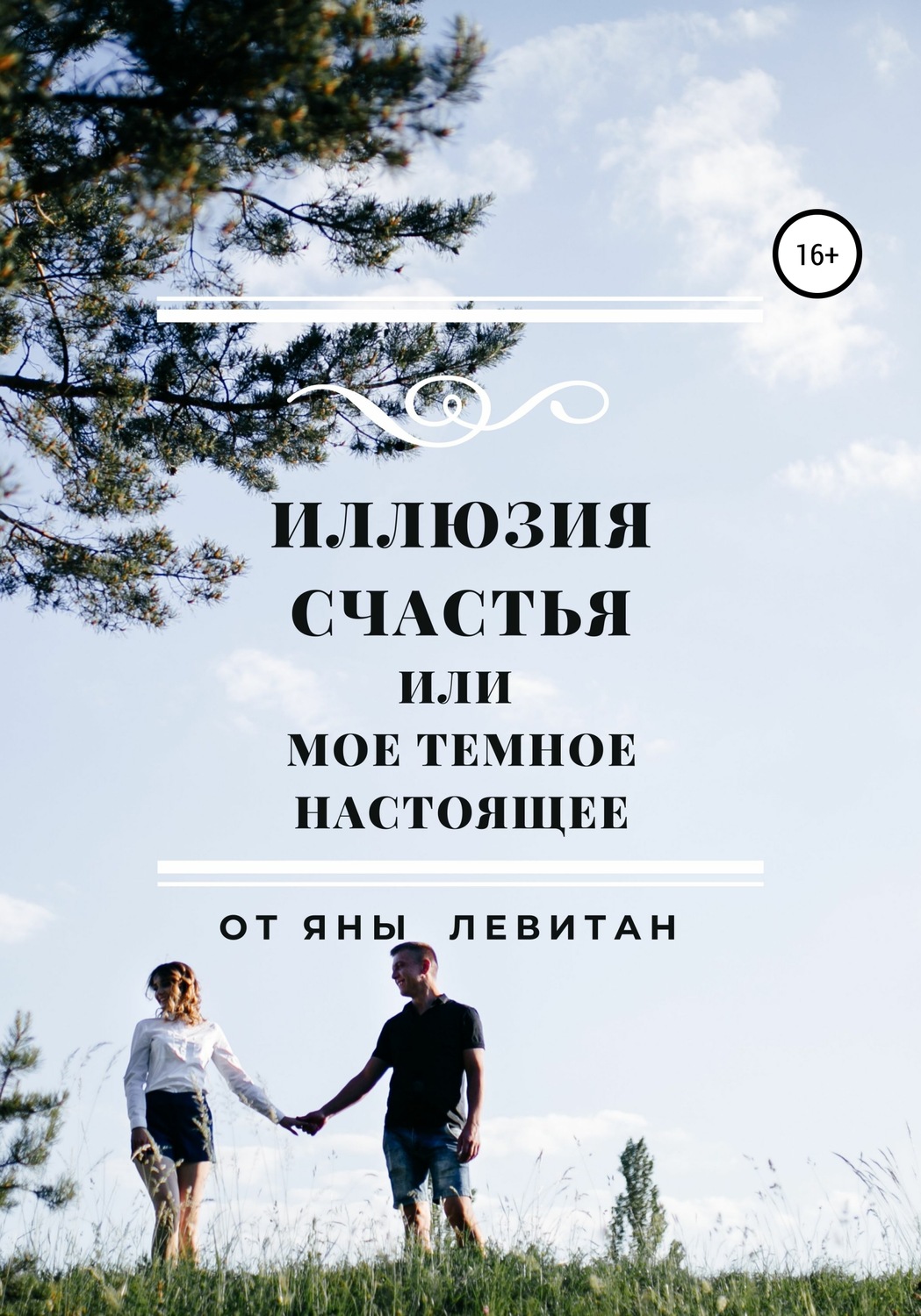 Обложка книги «Иллюзия счастья, или Мое темное настоящее»