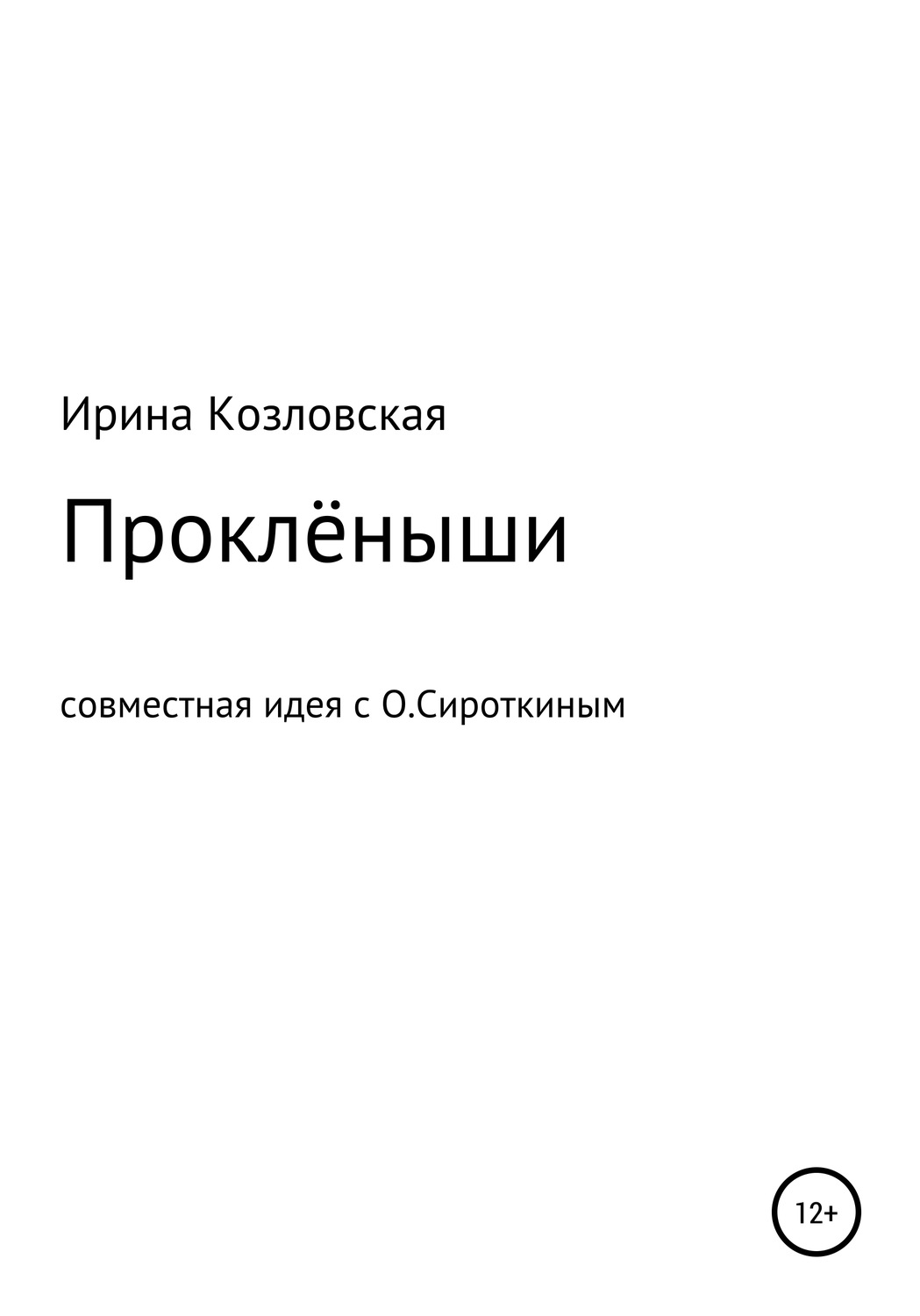 Обложка книги «Проклёныши»