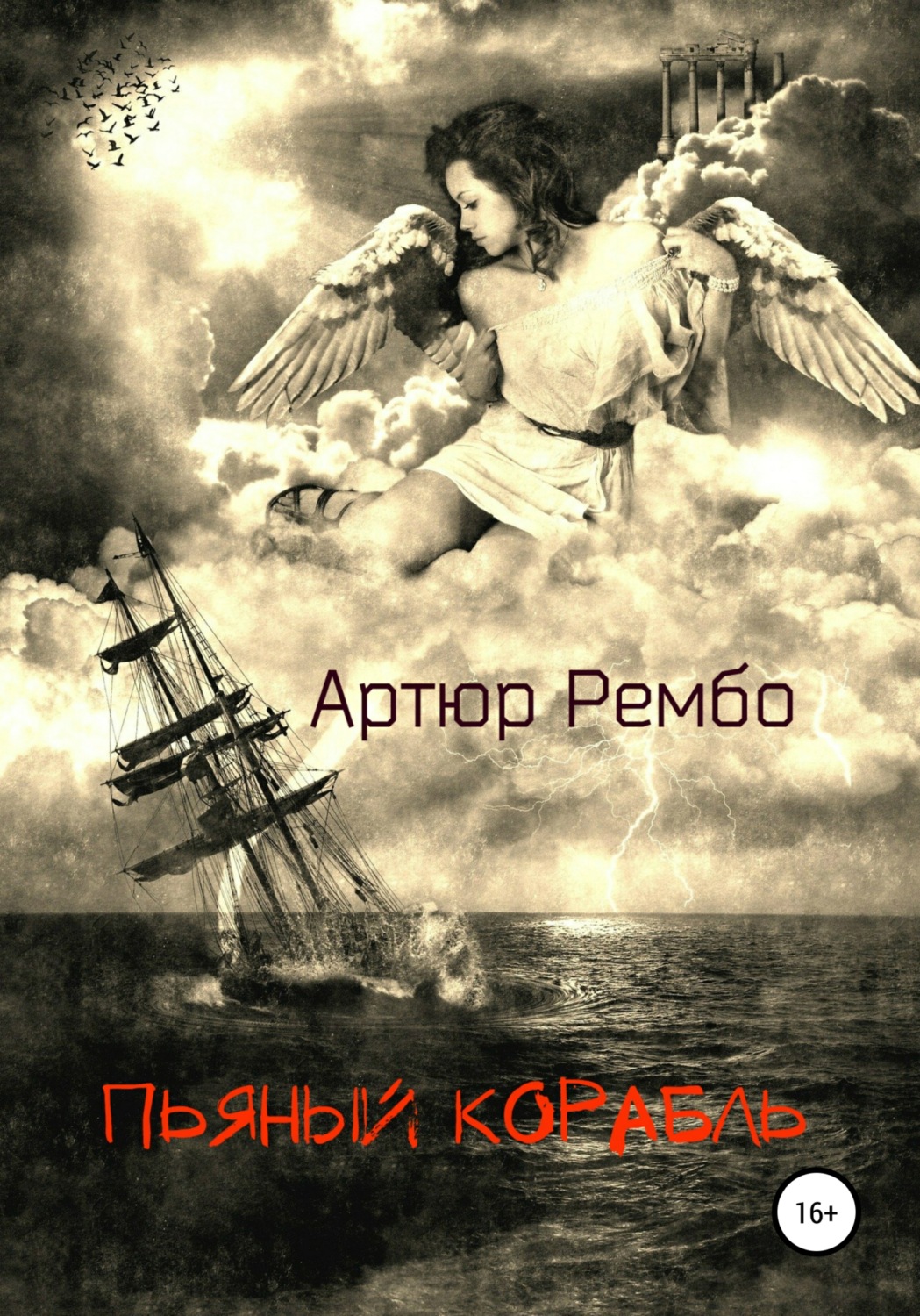 Обложка книги «Пьяный корабль»