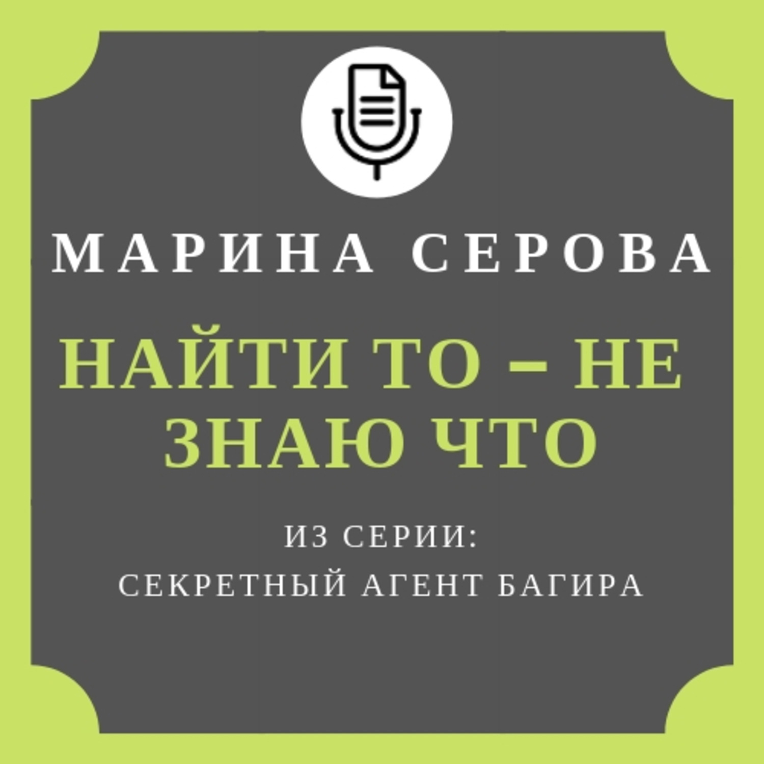 Обложка книги «Найти то – не знаю что»