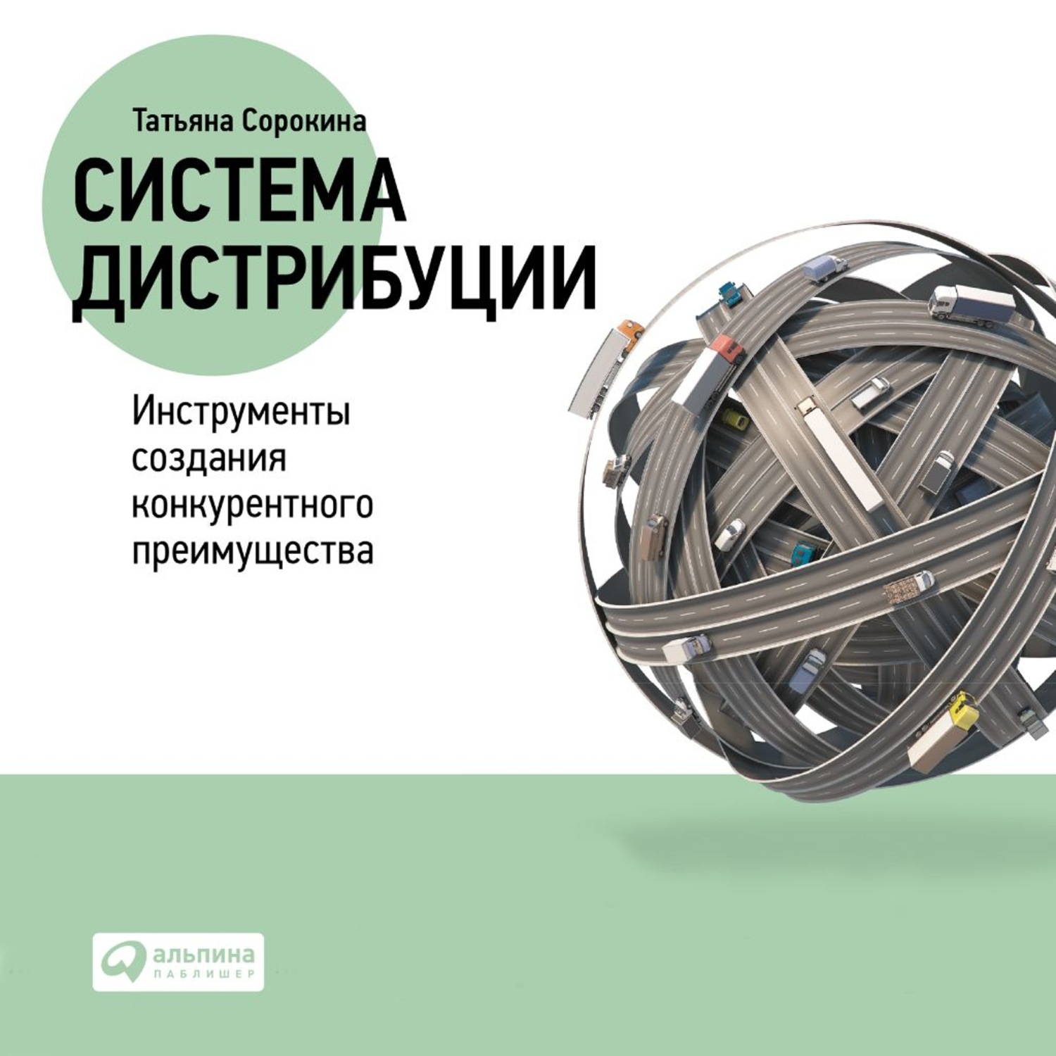 Обложка книги «Система дистрибуции. Инструменты создания конкурентного преимущества»
