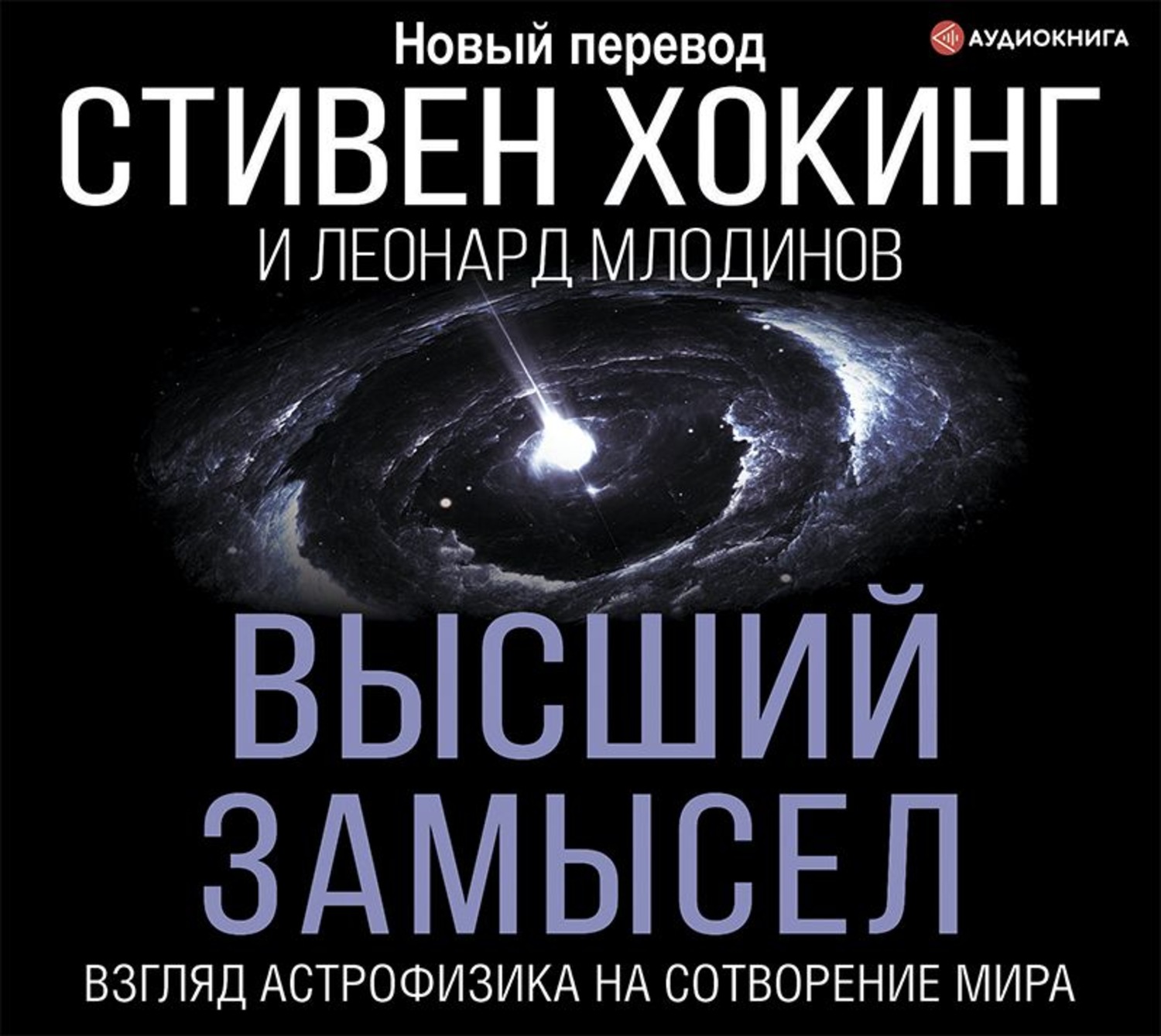 Обложка книги «Высший замысел. Взгляд астрофизика на сотворение мира»