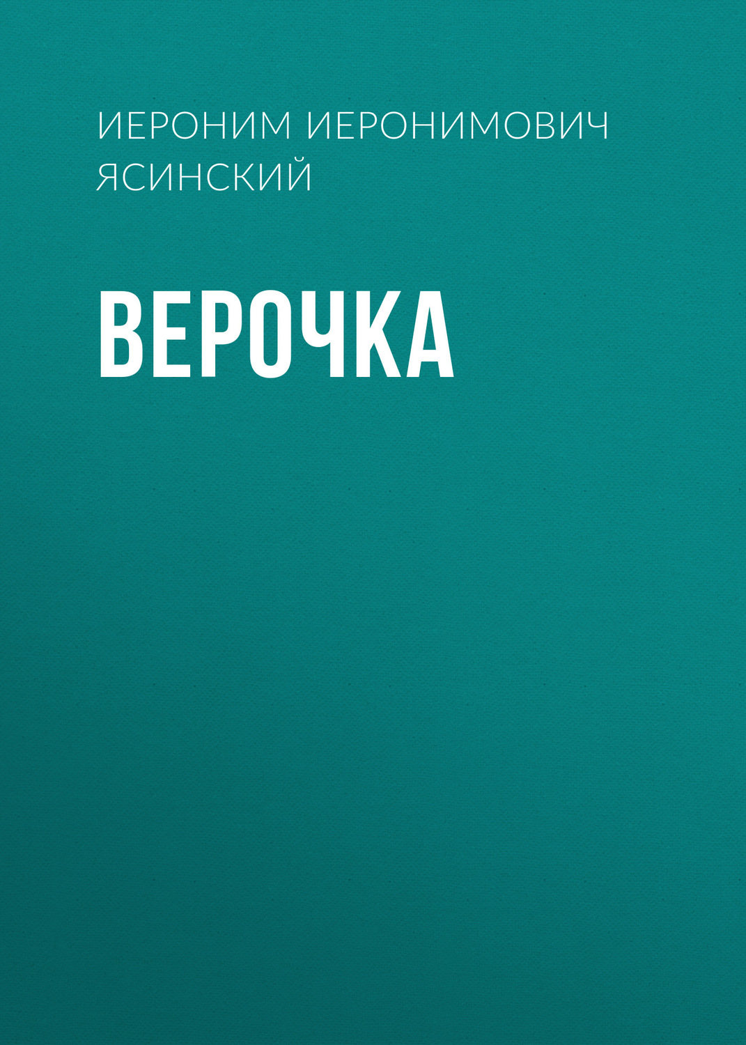 Обложка книги «Верочка»