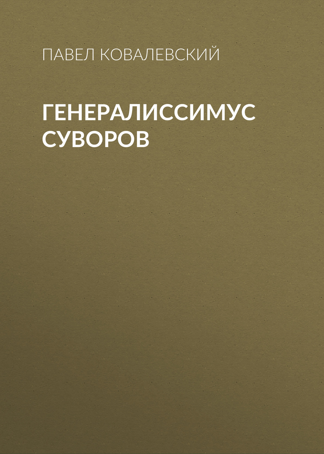 Обложка книги «Генералиссимус Суворов»