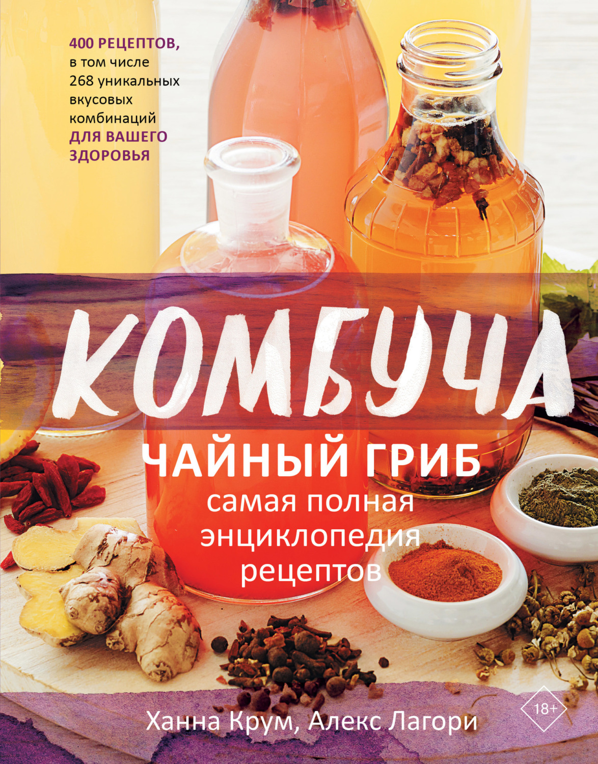 Обложка книги «Комбуча. Чайный гриб. Самая полная энциклопедия рецептов»
