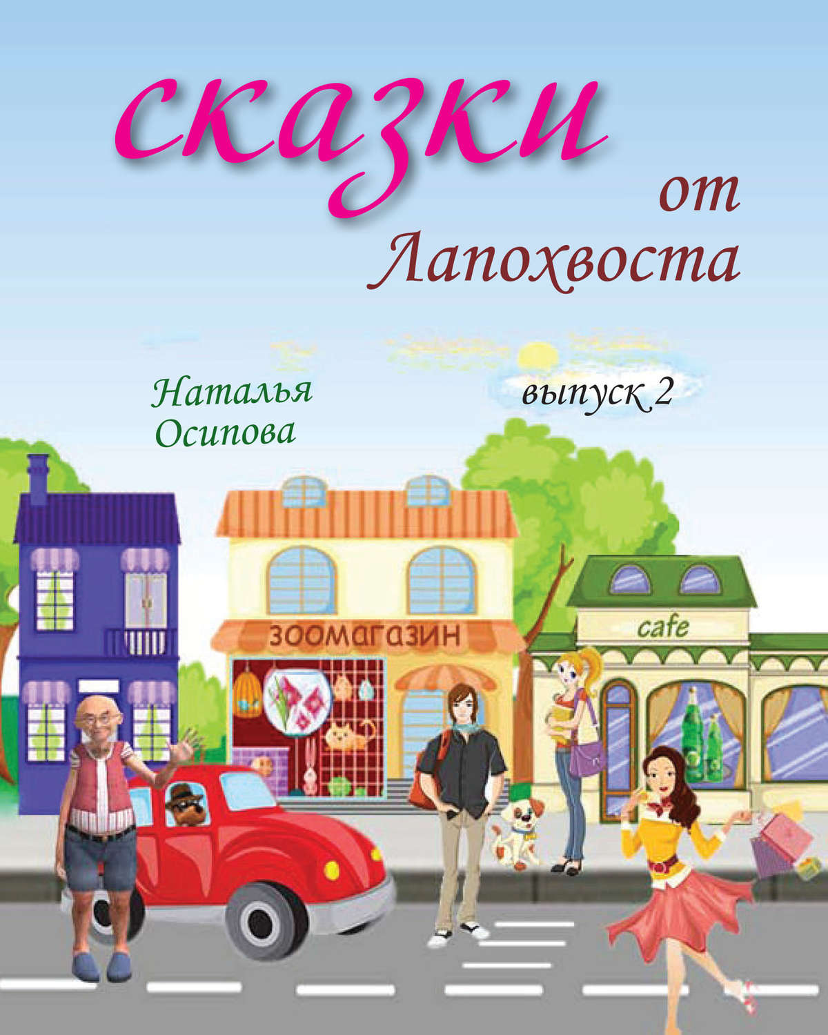 Обложка книги «Сказки от Лапохвоста. Выпуск 2»