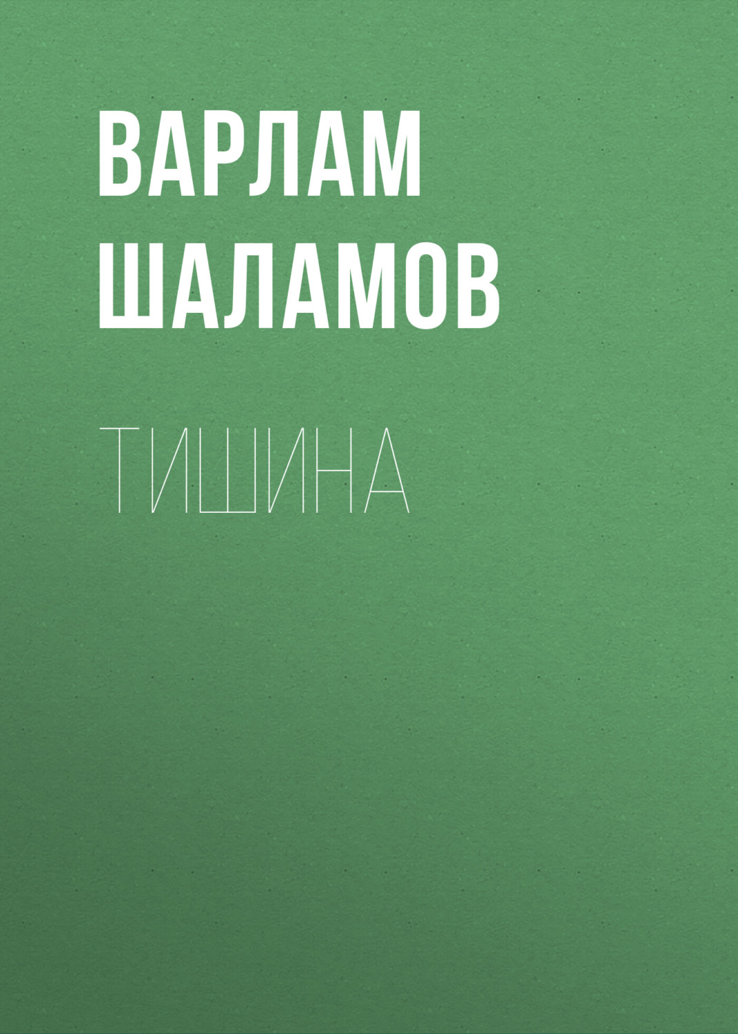 Обложка книги «Тишина»