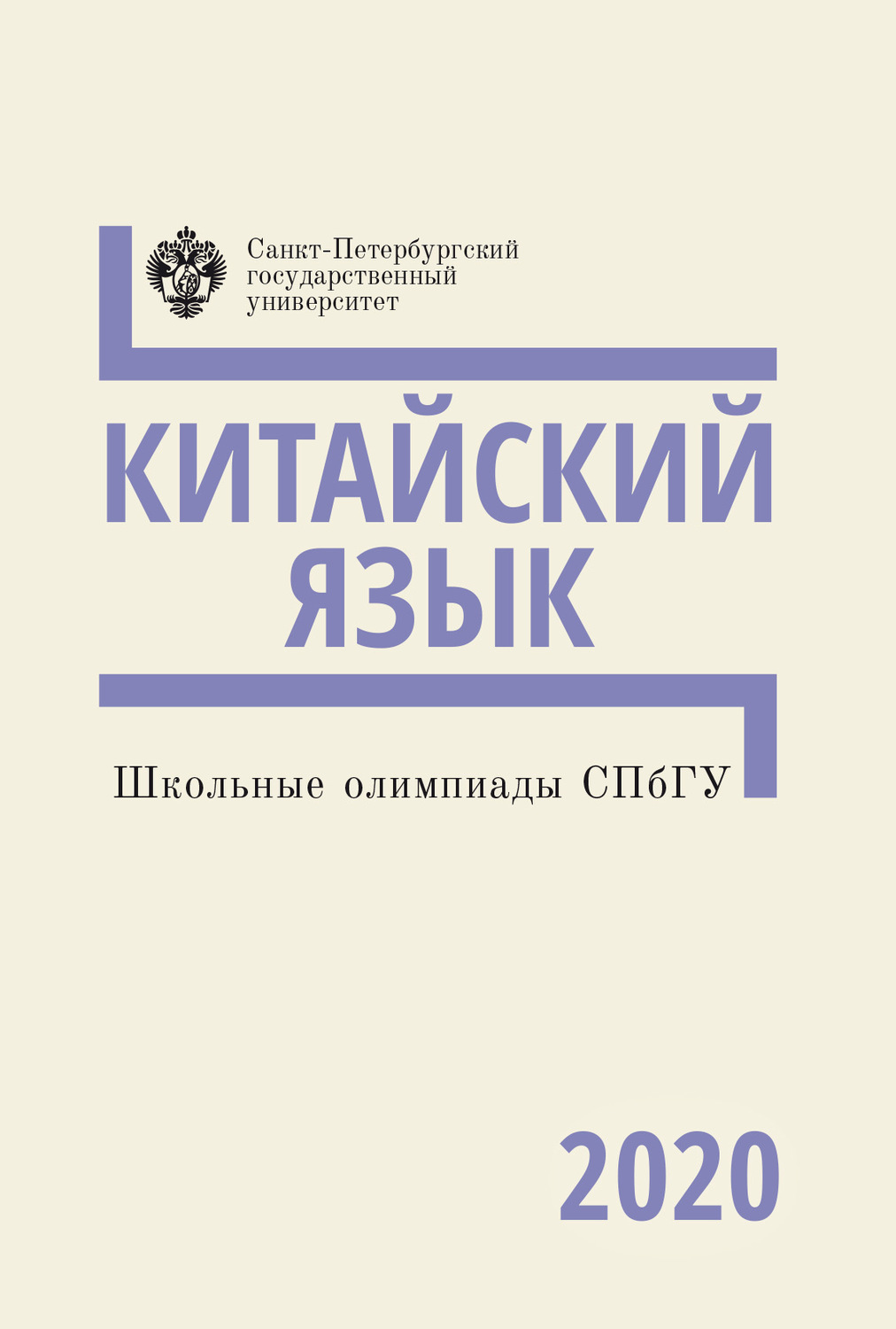 Обложка книги «Китайский язык. Школьные олимпиады СПбГУ 2020»