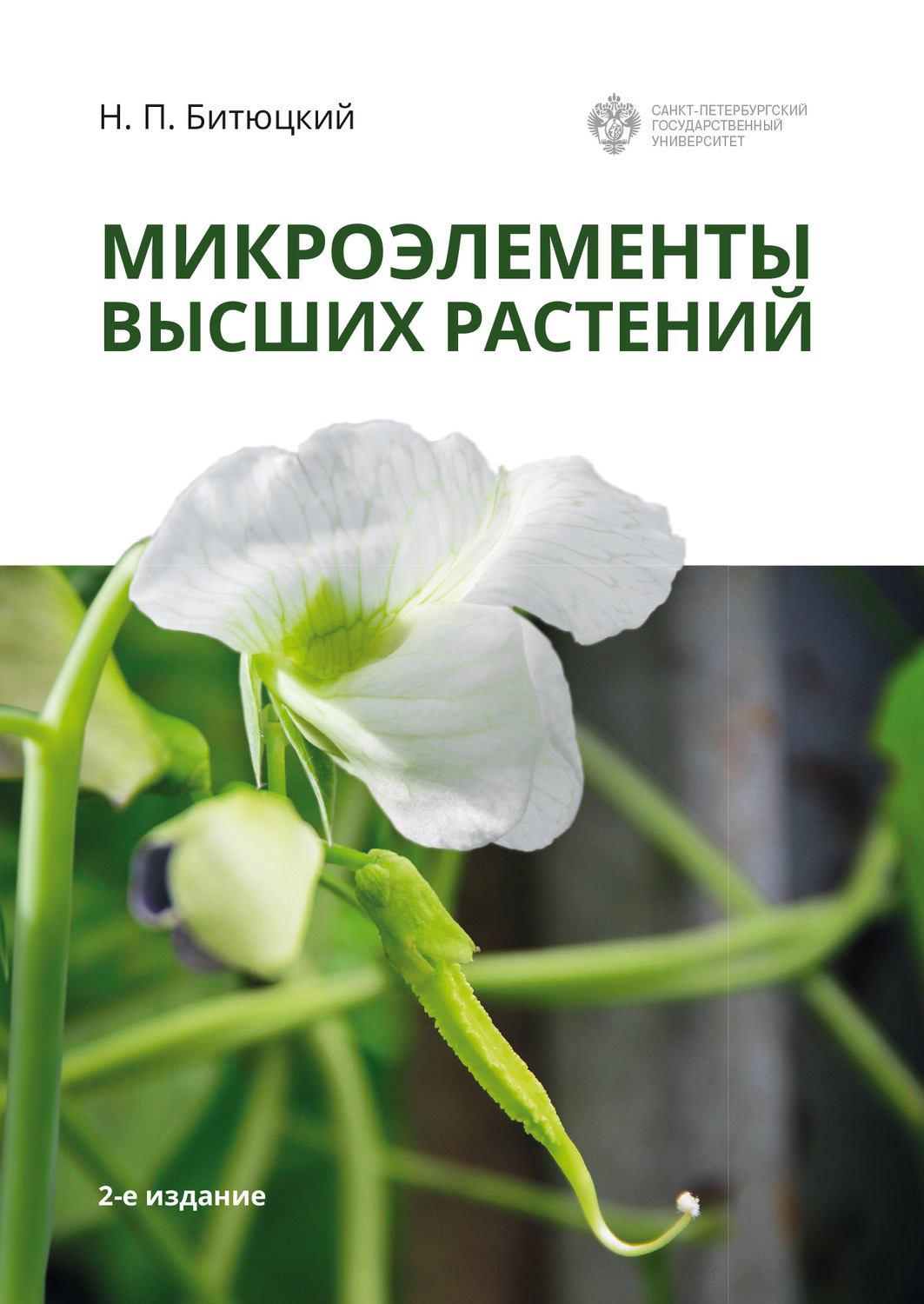 Обложка книги «Микроэлементы высших растений»