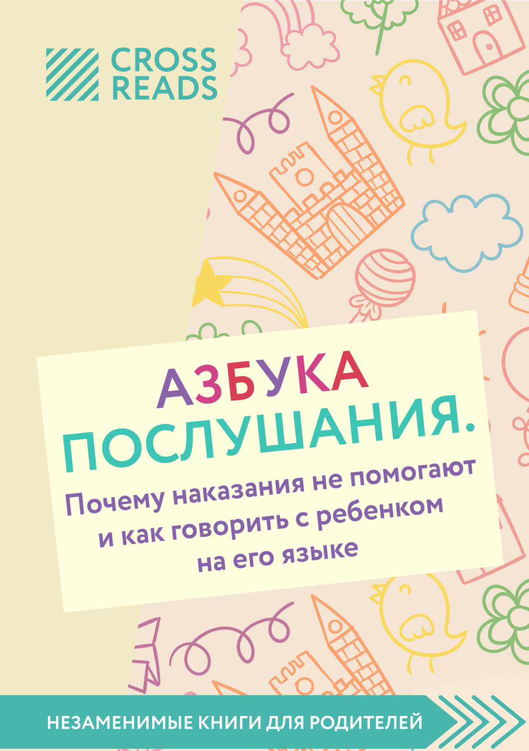 Обложка книги «Саммари книги «Азбука послушания. Почему наказания не помогают и как говорить с ребенком на его языке»»