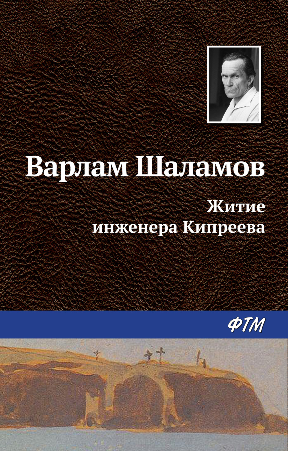 Обложка книги «Житие инженера Кипреева»