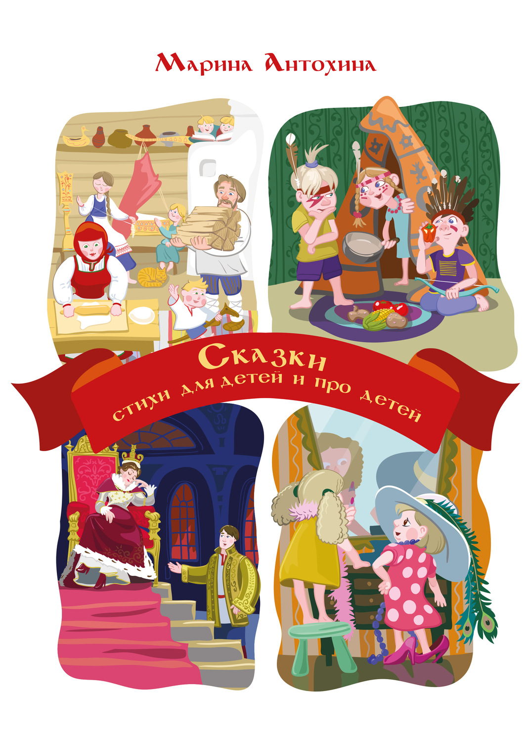 Обложка книги «Сказки. Стихи для детей и про детей»