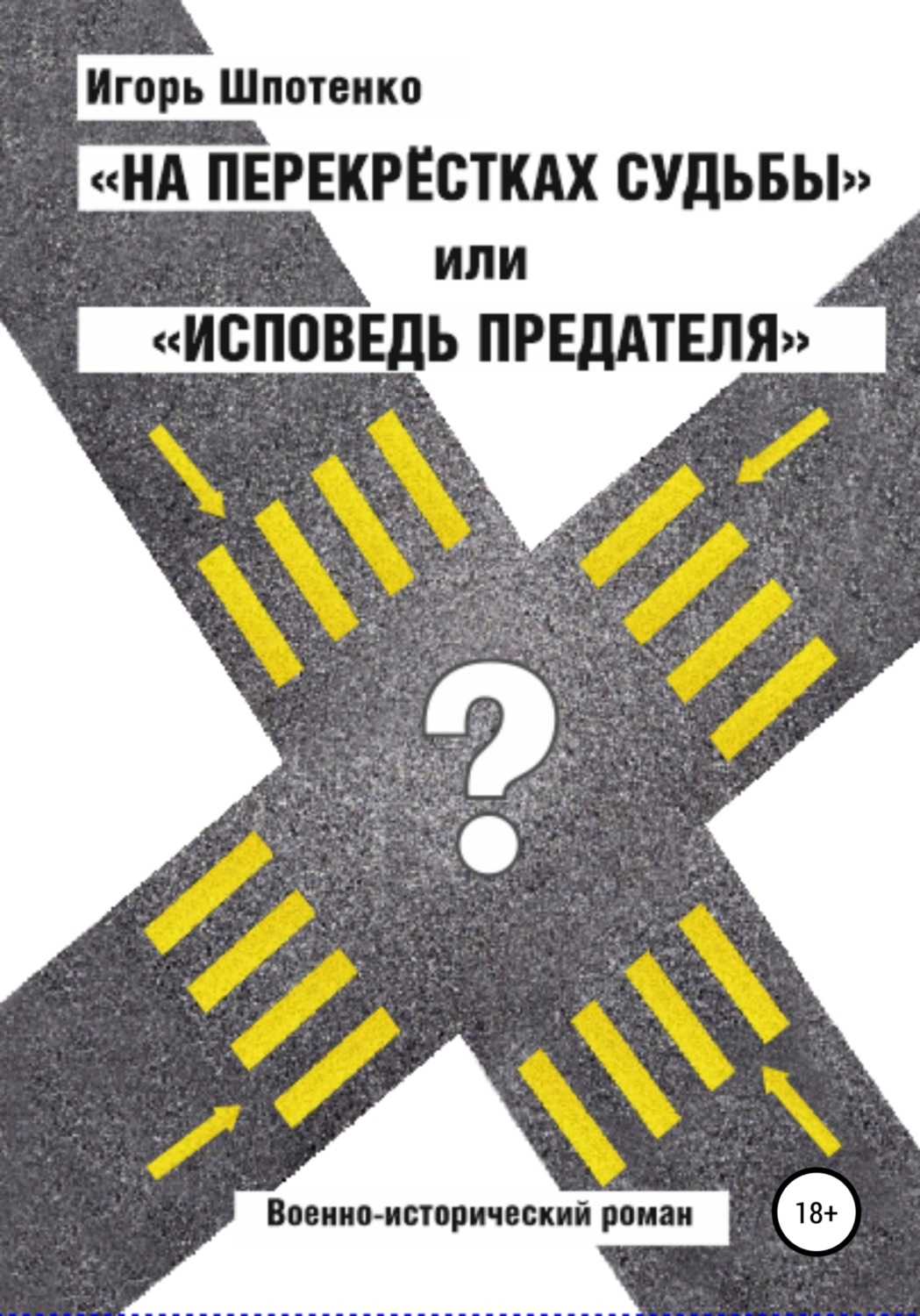 Обложка книги «На перекрестках судьбы, или Исповедь предателя»