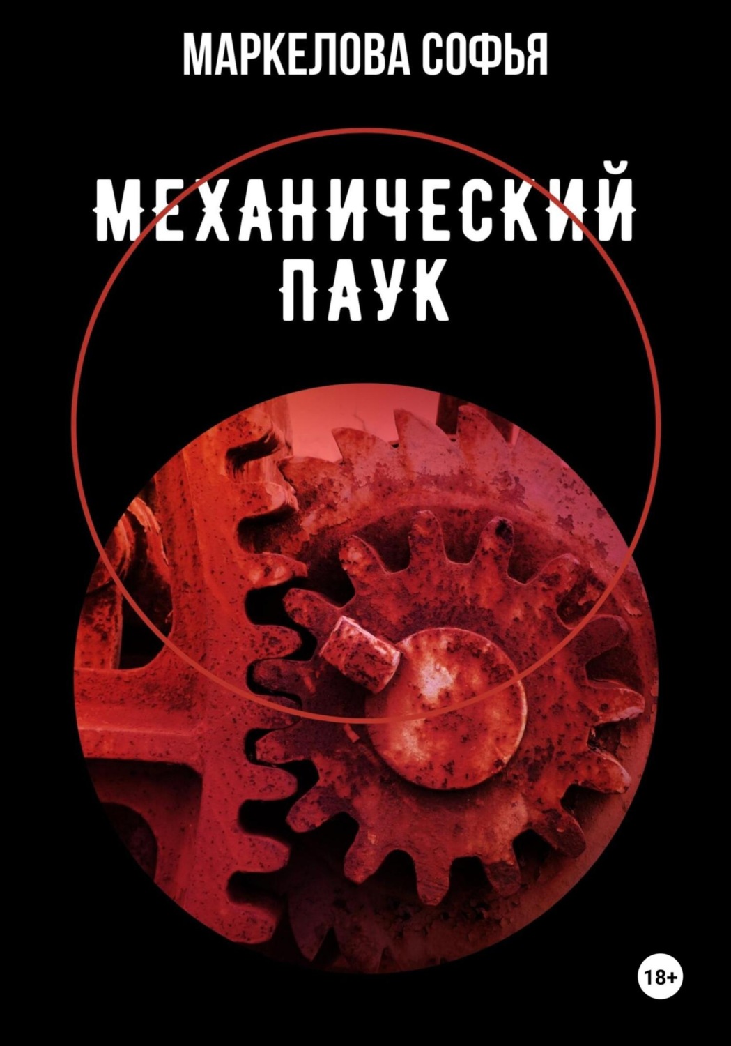 Обложка книги «Механический паук»