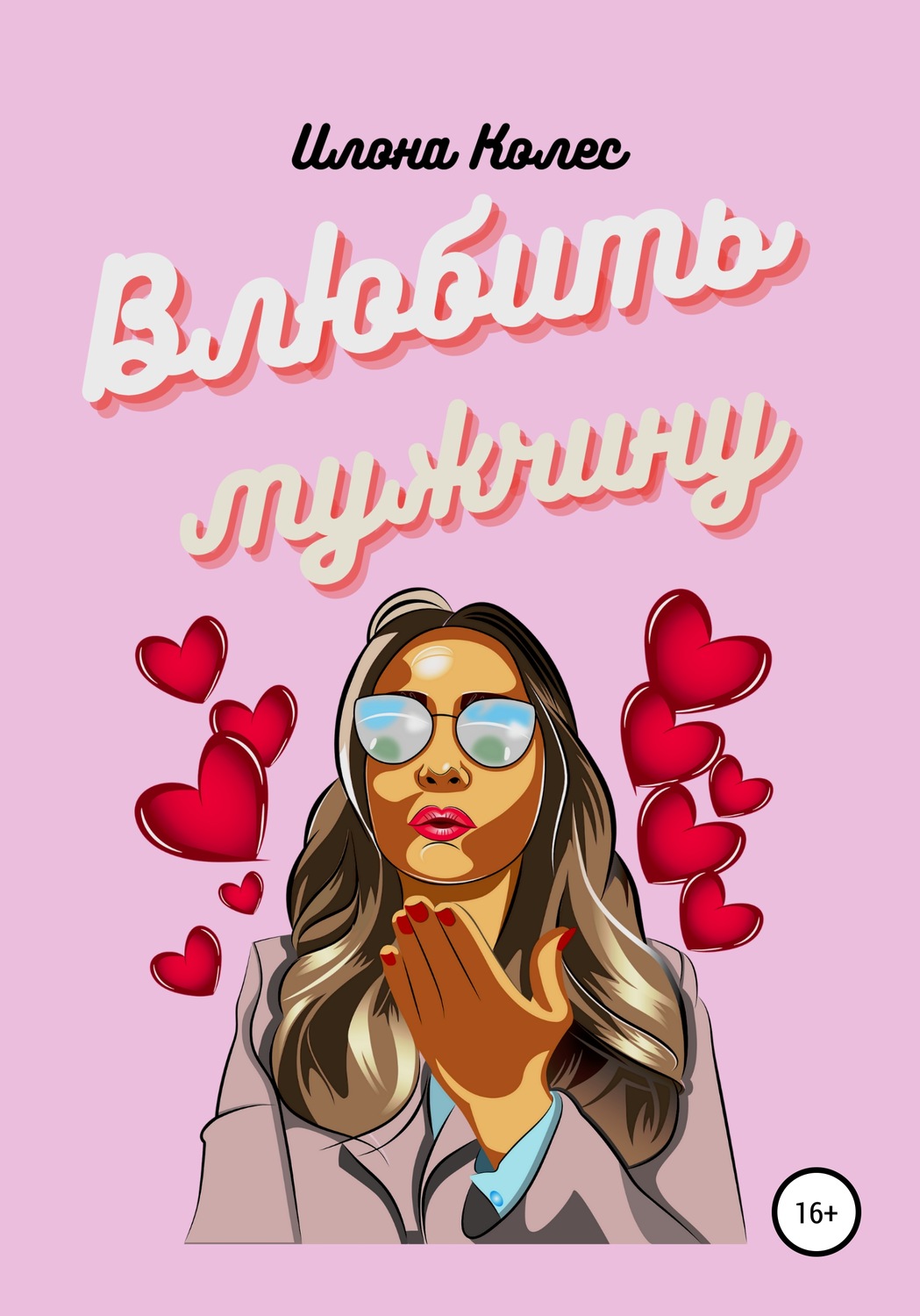 Обложка книги «Влюбить мужчину»