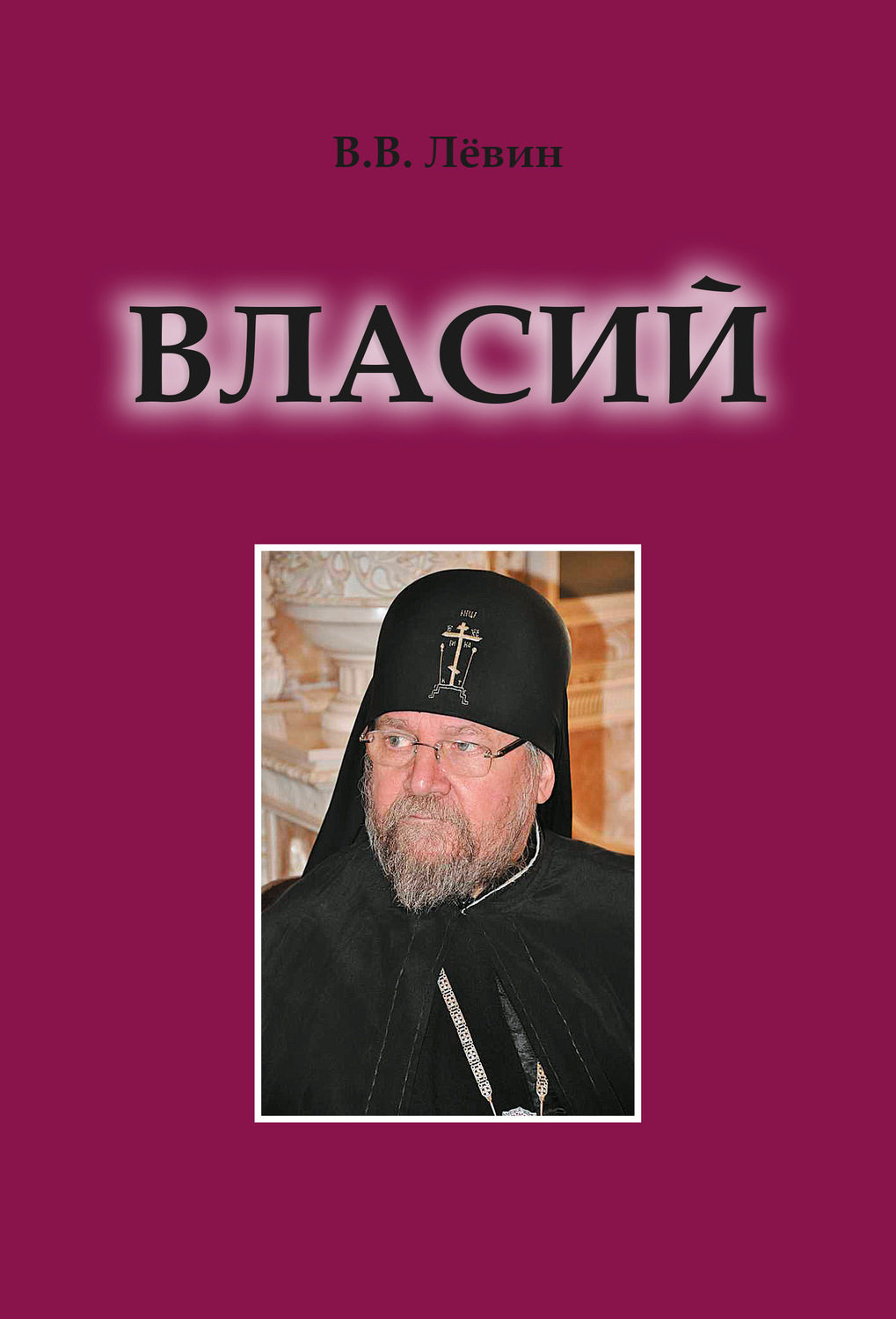 Обложка книги «Власий»
