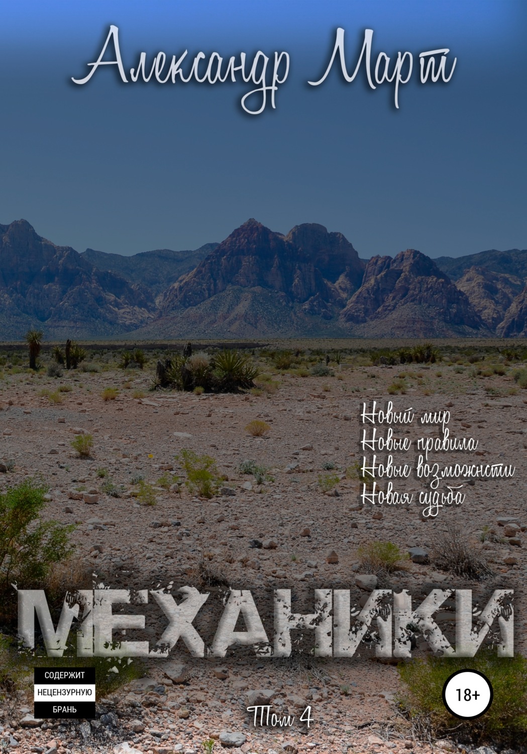 Обложка книги «Механики. Том 4»