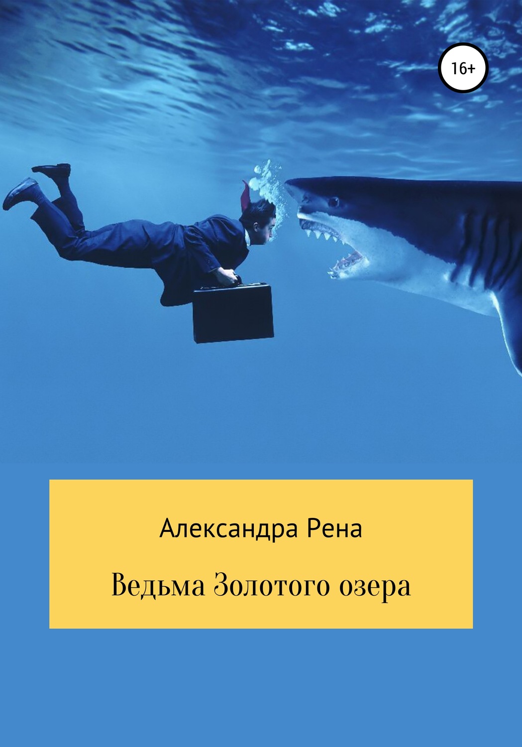 Обложка книги «Ведьма Золотого озера»