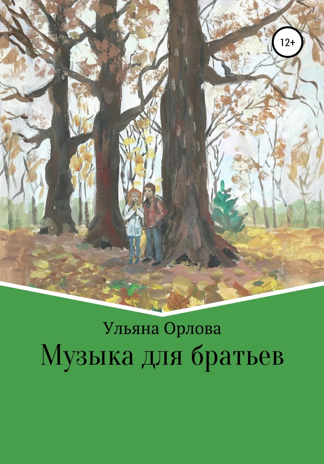 Обложка книги «Музыка для братьев»