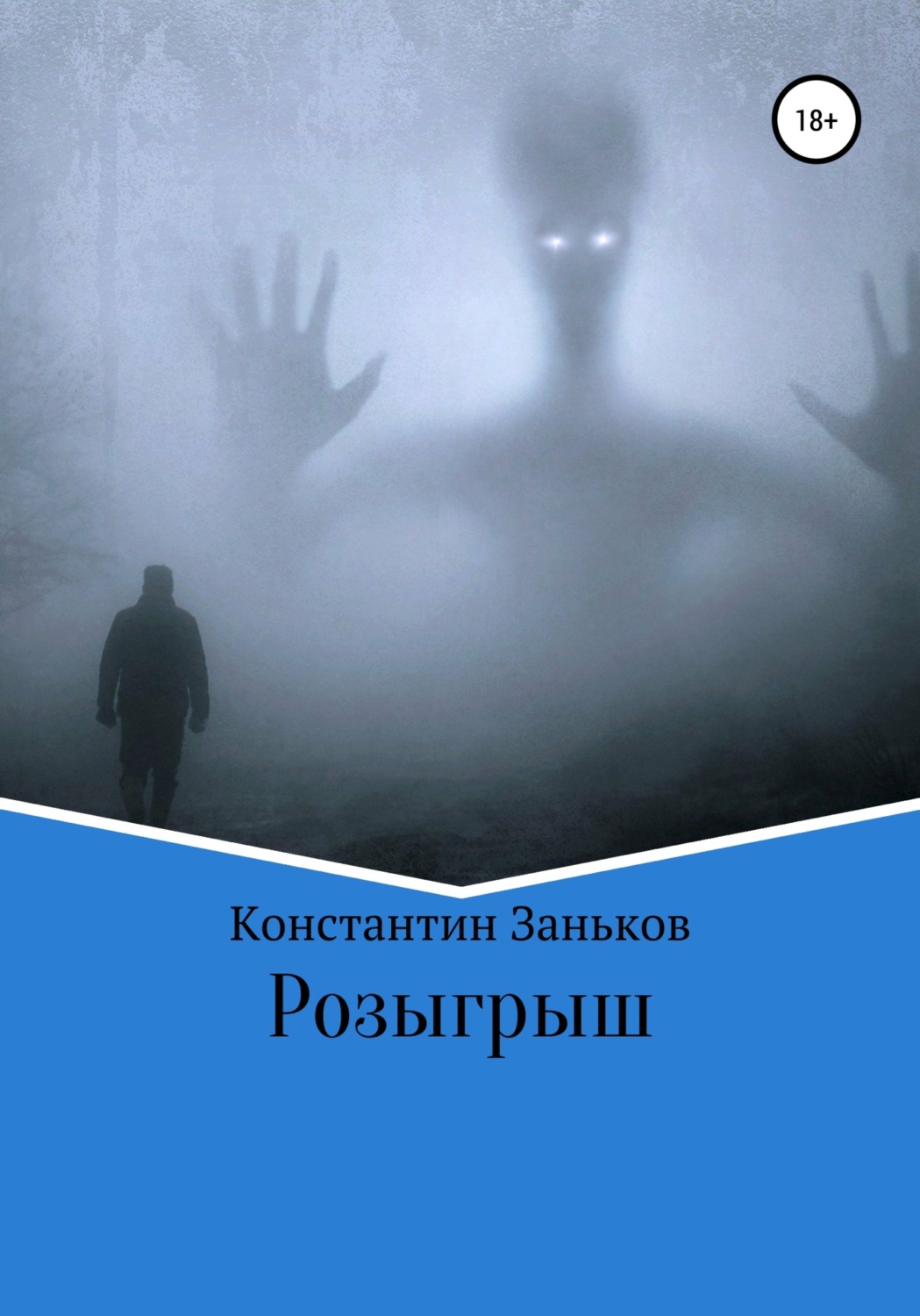 Обложка книги «Розыгрыш»