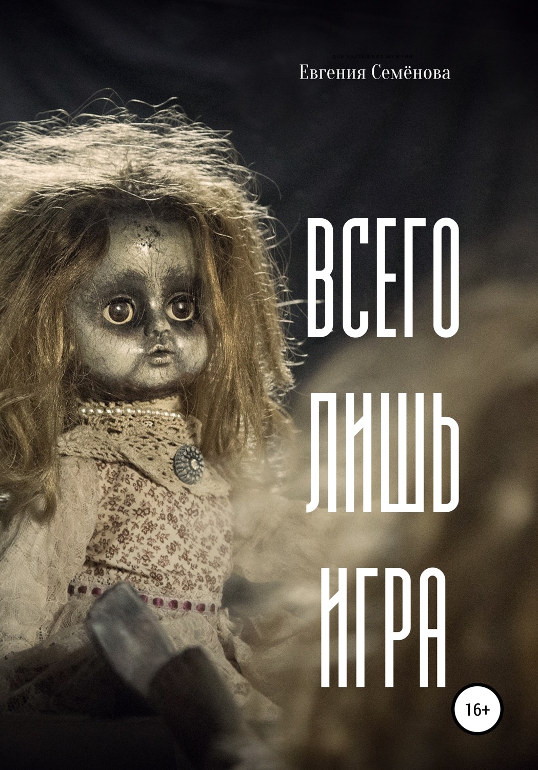Обложка книги «Всего лишь игра»