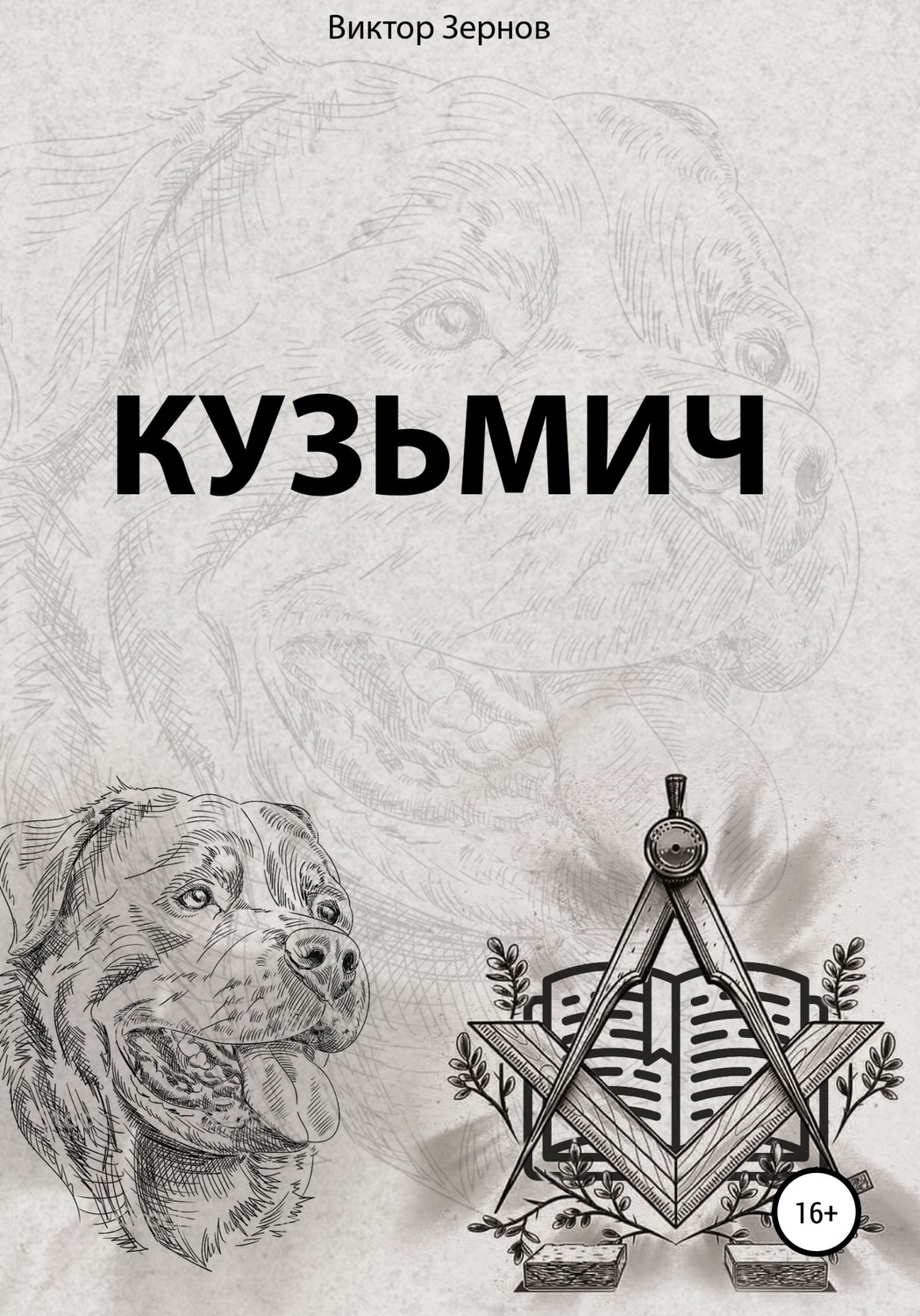 Обложка книги «Кузьмич»