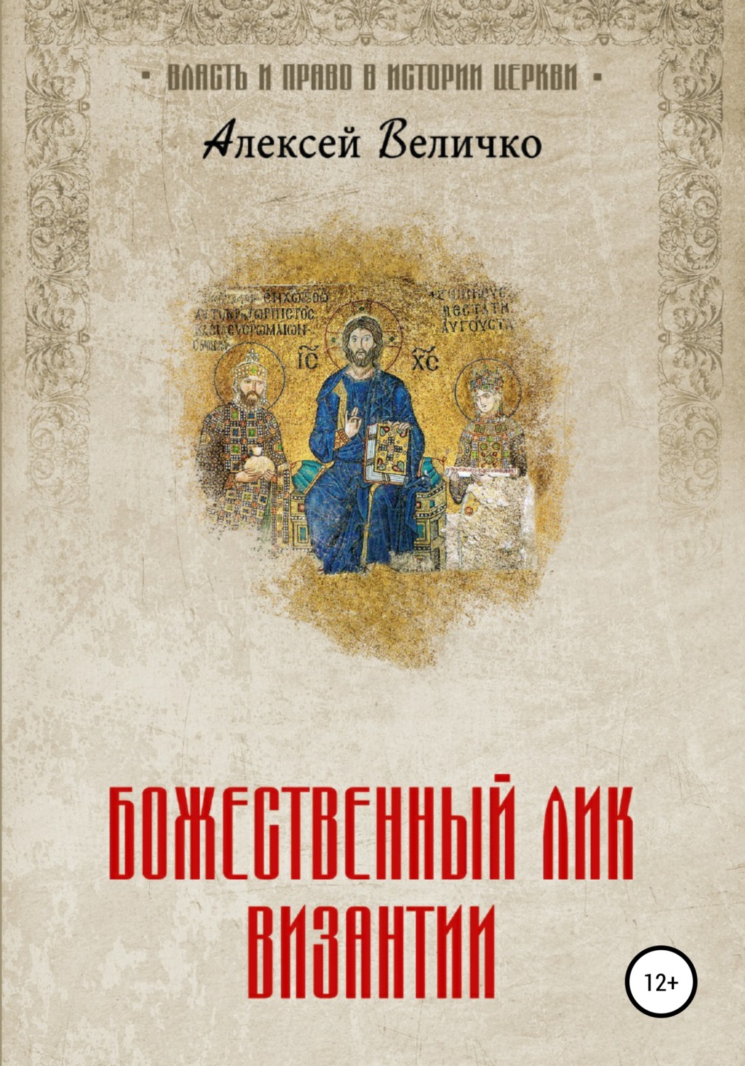 Обложка книги «Божественный лик Византии»