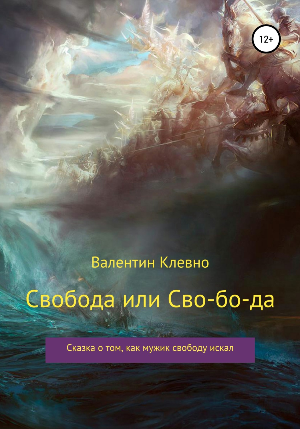 Обложка книги «Свобода или Сво-бо-да»