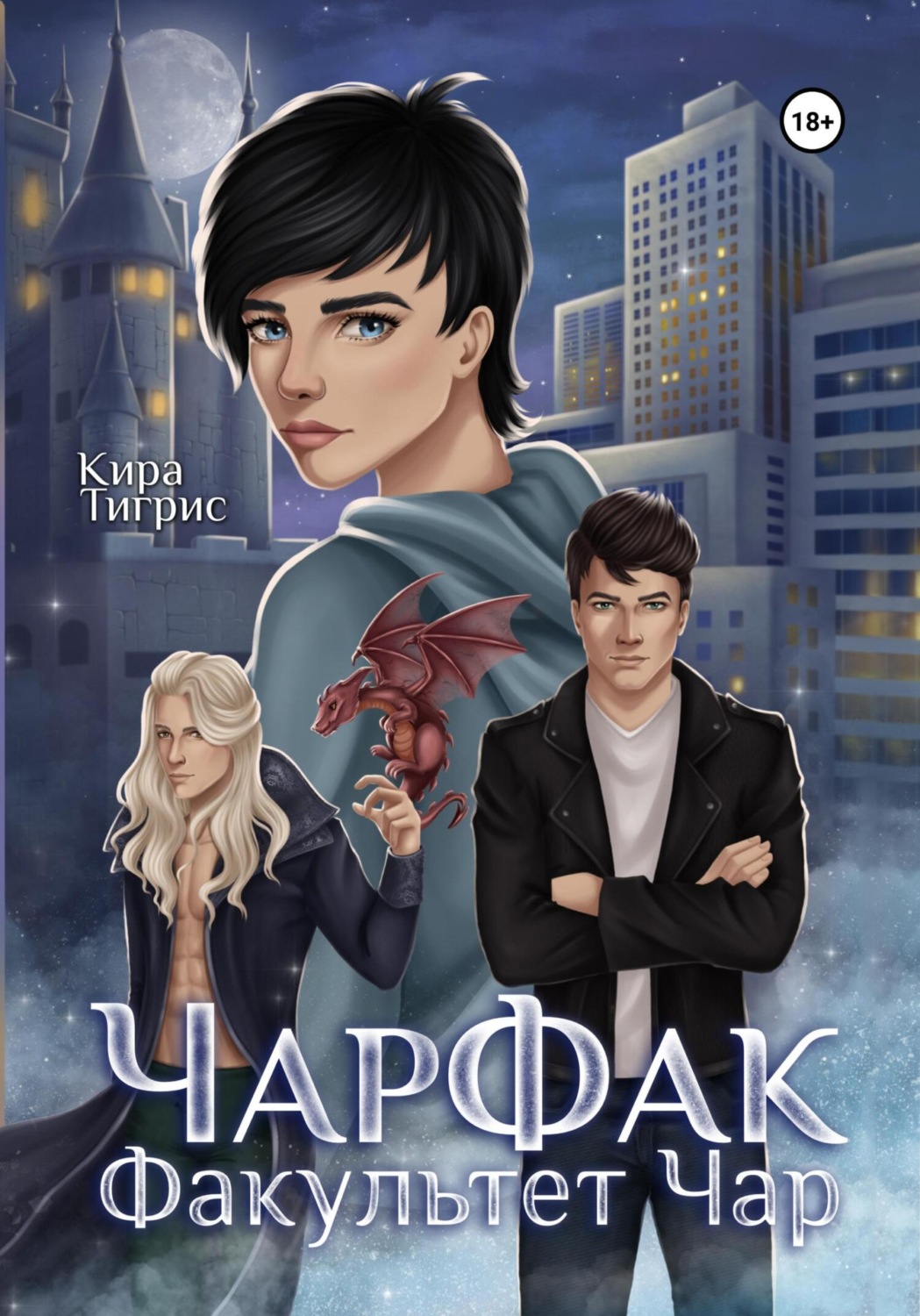 Обложка книги «Факультет Чар. ЧарФак»