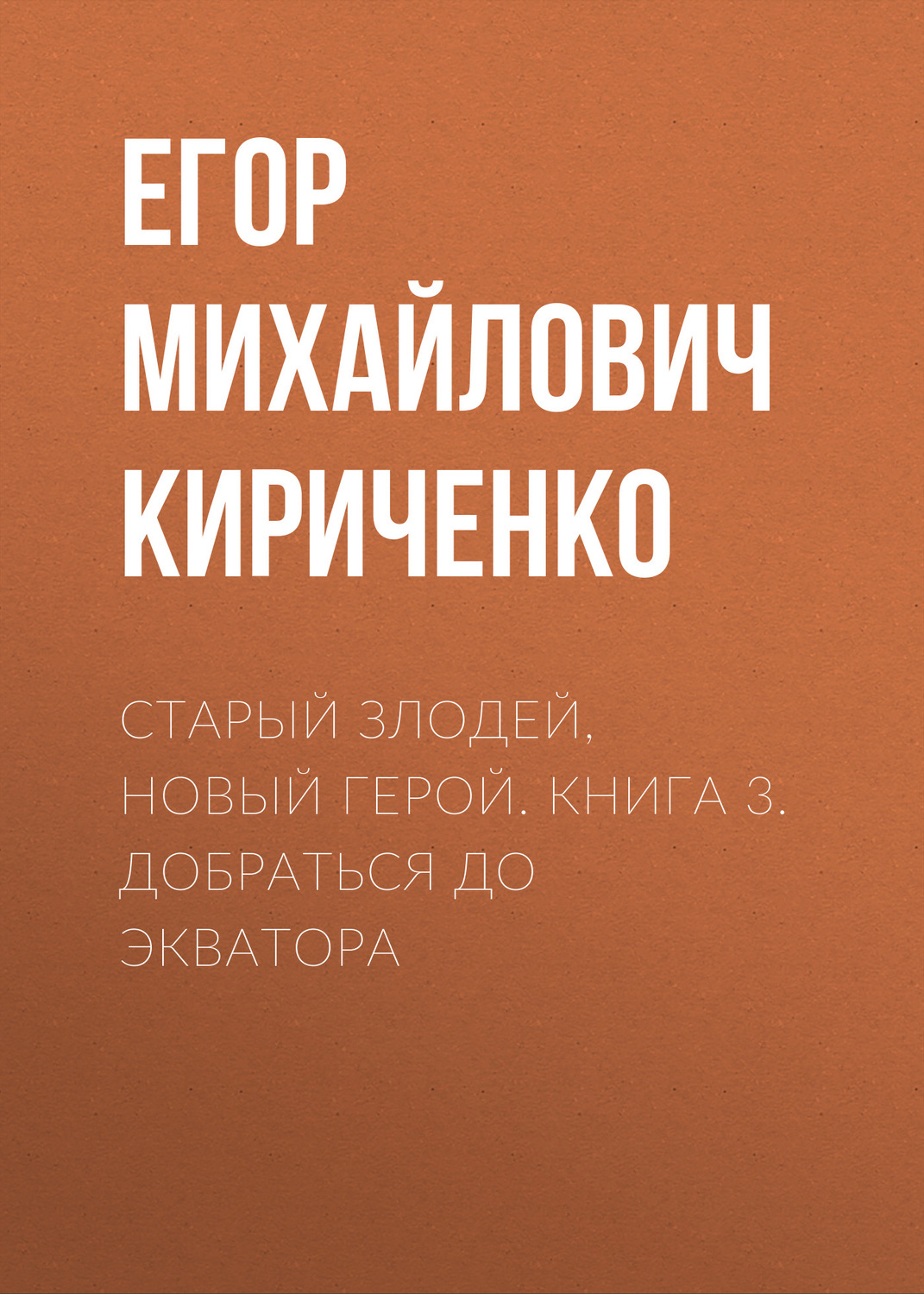 Обложка книги «Старый злодей, новый герой. Книга 3. Добраться до экватора»