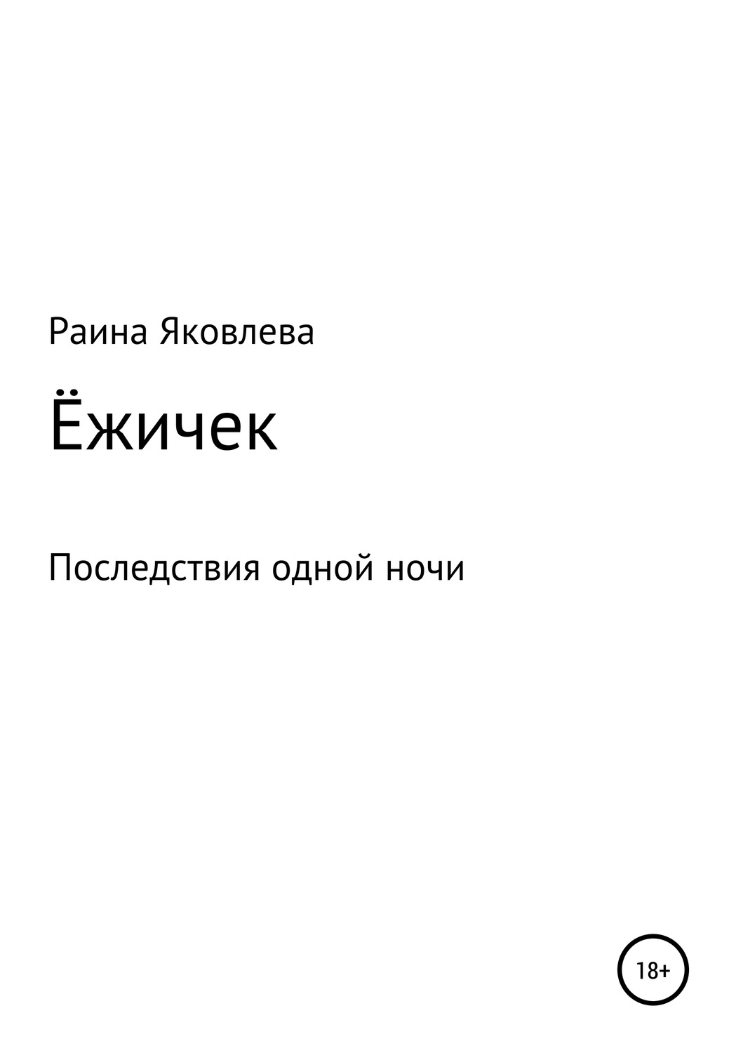 Обложка книги «Ёжичек»