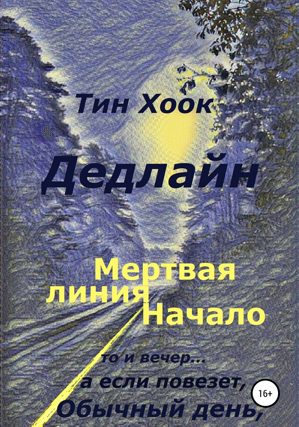 Обложка книги «Дедлайн. Мёртвая линия. Начало»