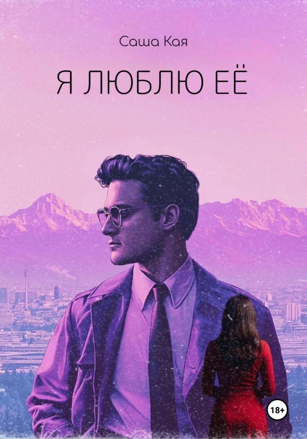 Обложка книги «Я люблю её»