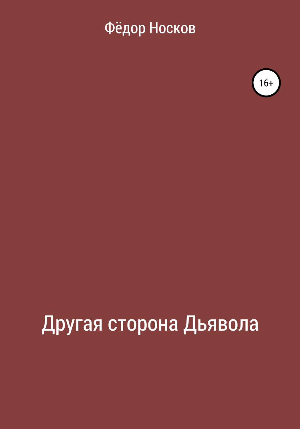 Обложка книги «Другая сторона Дьявола»