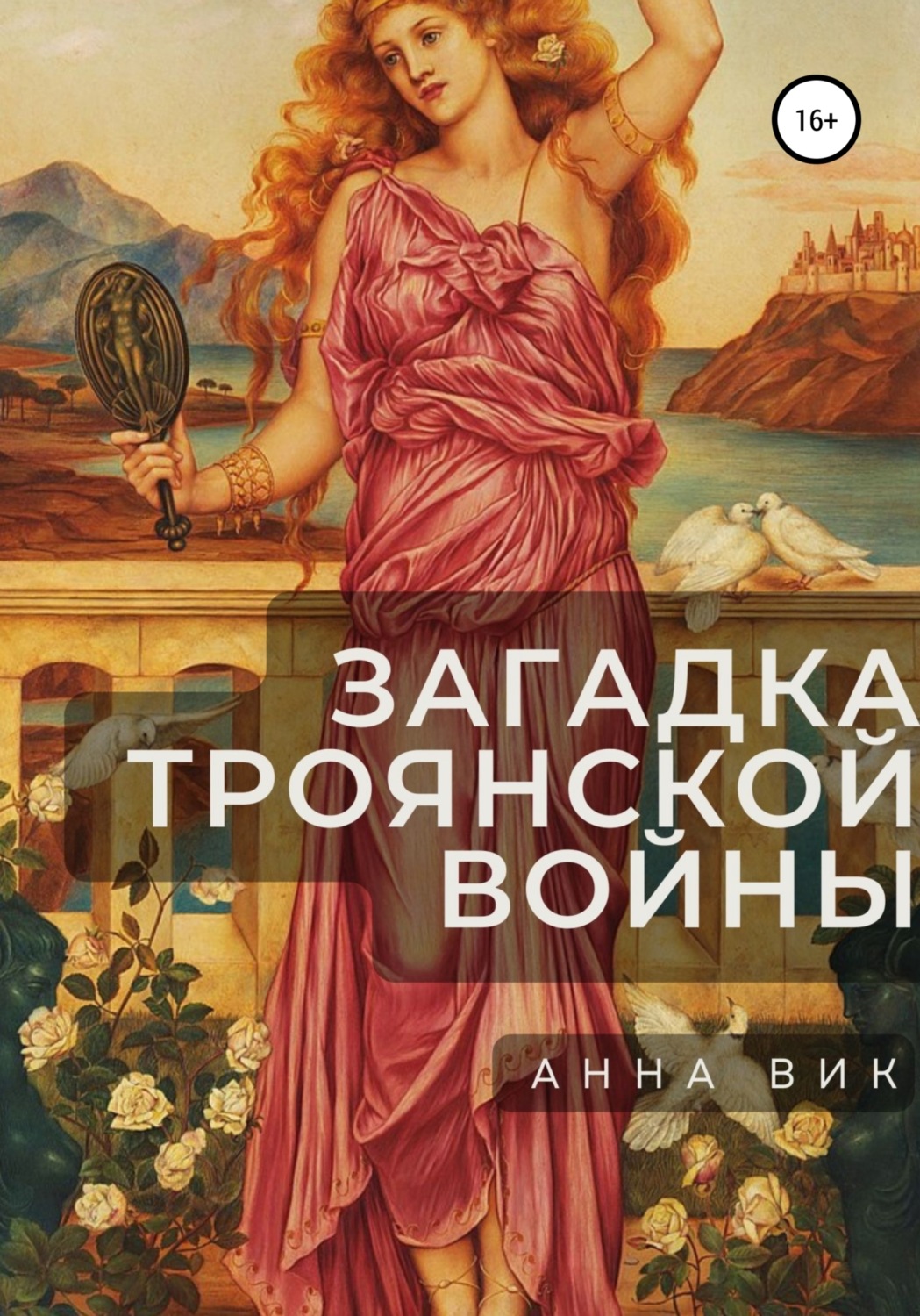 Обложка книги «Загадка Троянской войны»
