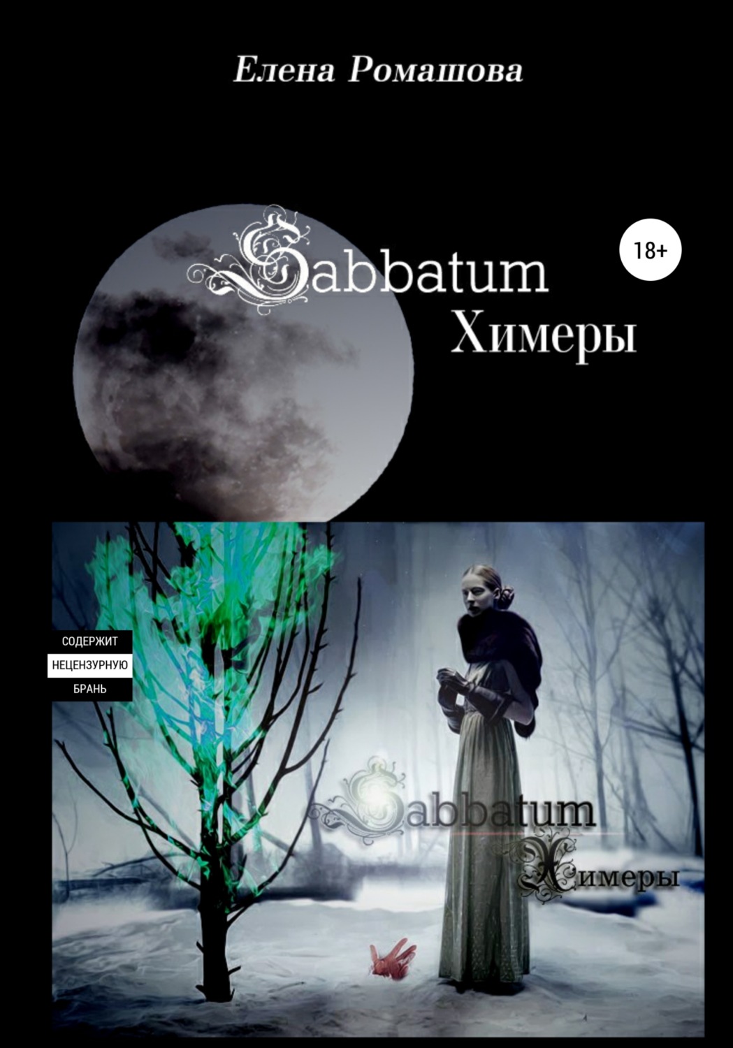 Обложка книги «Sabbatum. Химеры»