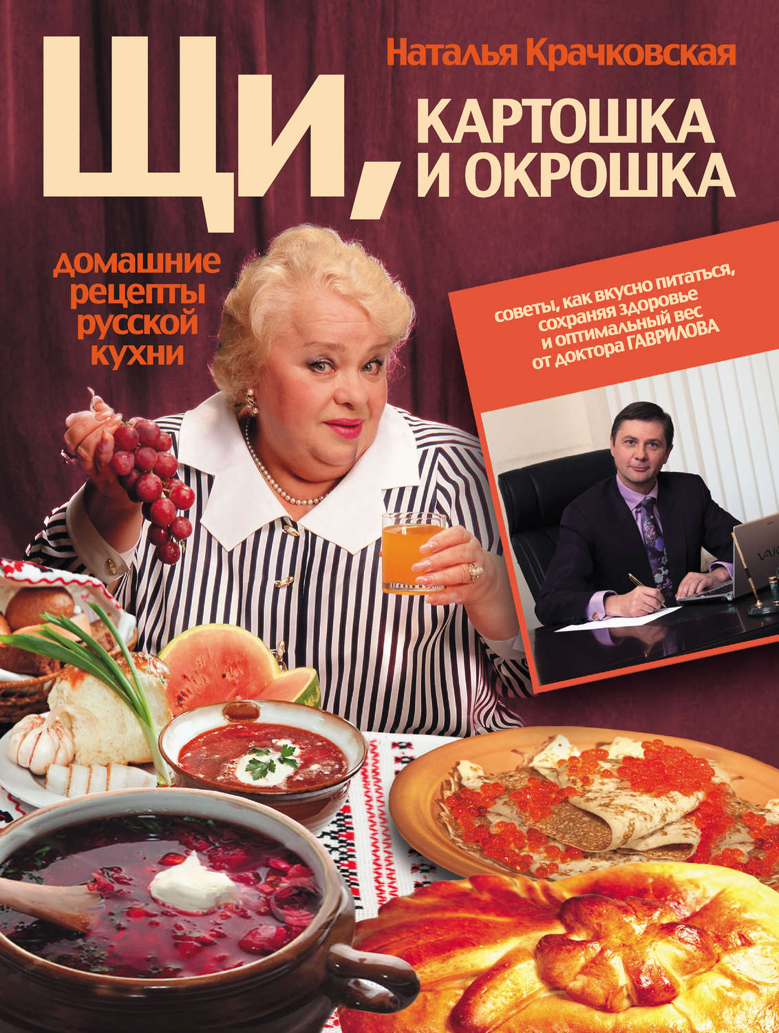 Обложка книги «Щи, картошка и окрошка. Домашние рецепты русской кухни»