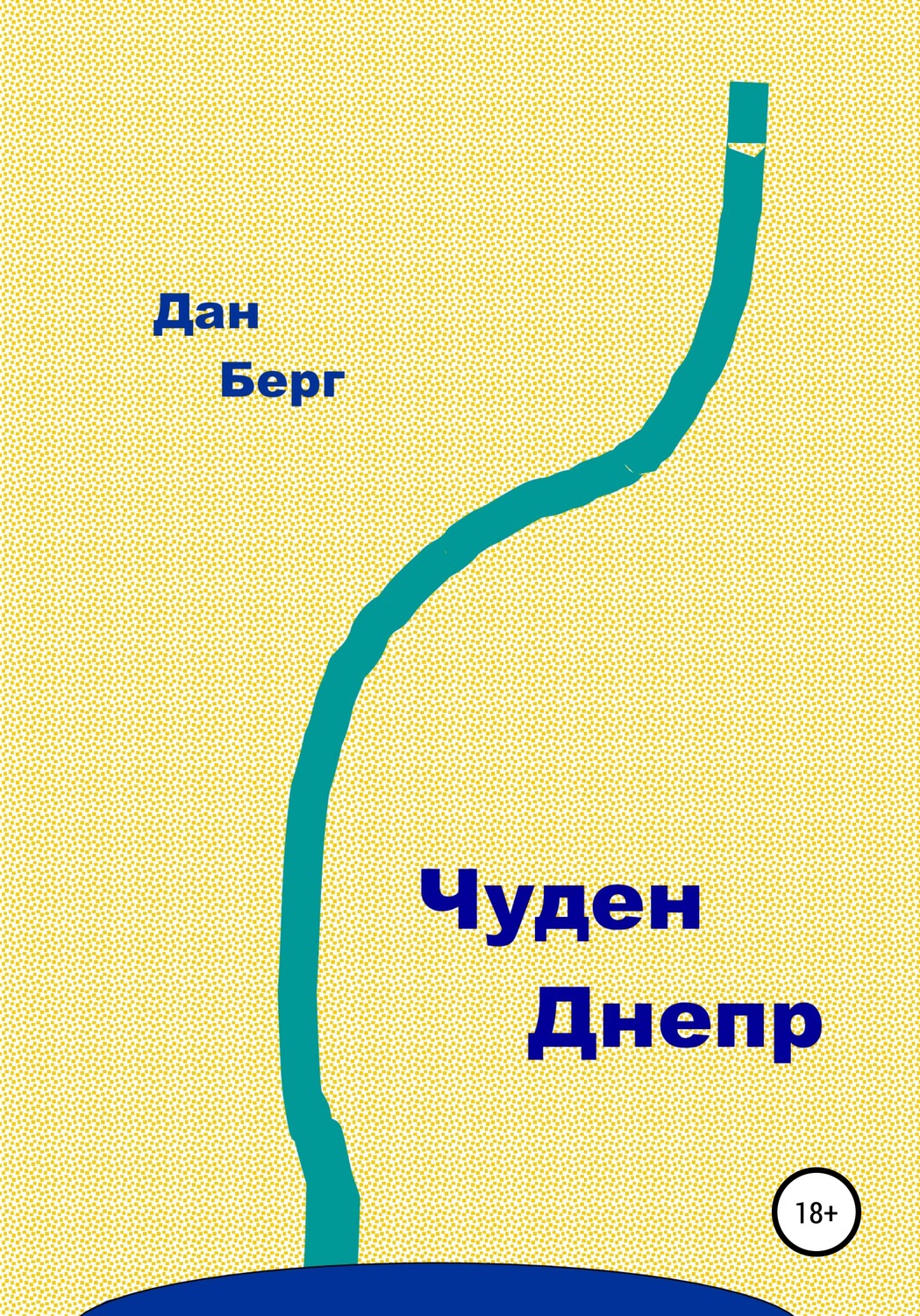 Обложка книги «Чуден Днепр»