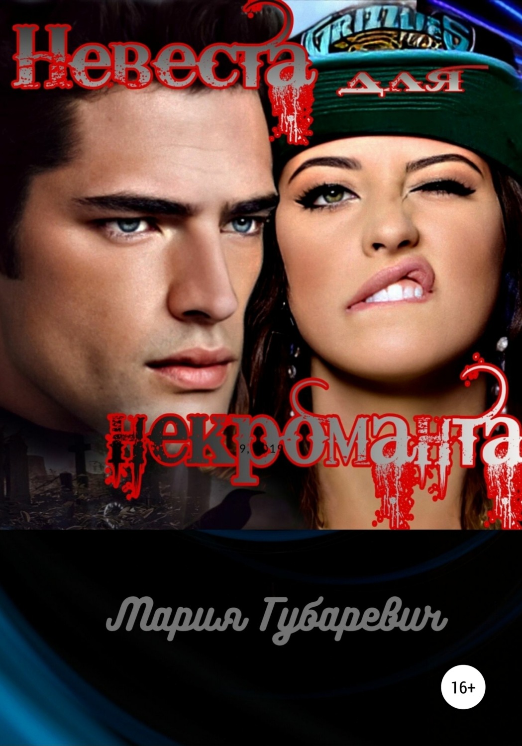 Обложка книги «Невеста для некроманта»