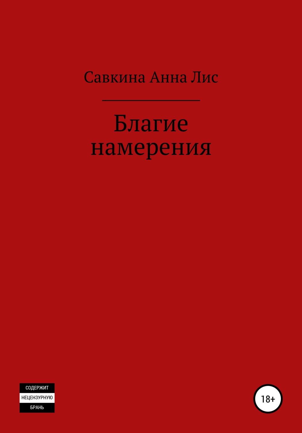 Обложка книги «Благие намерения»