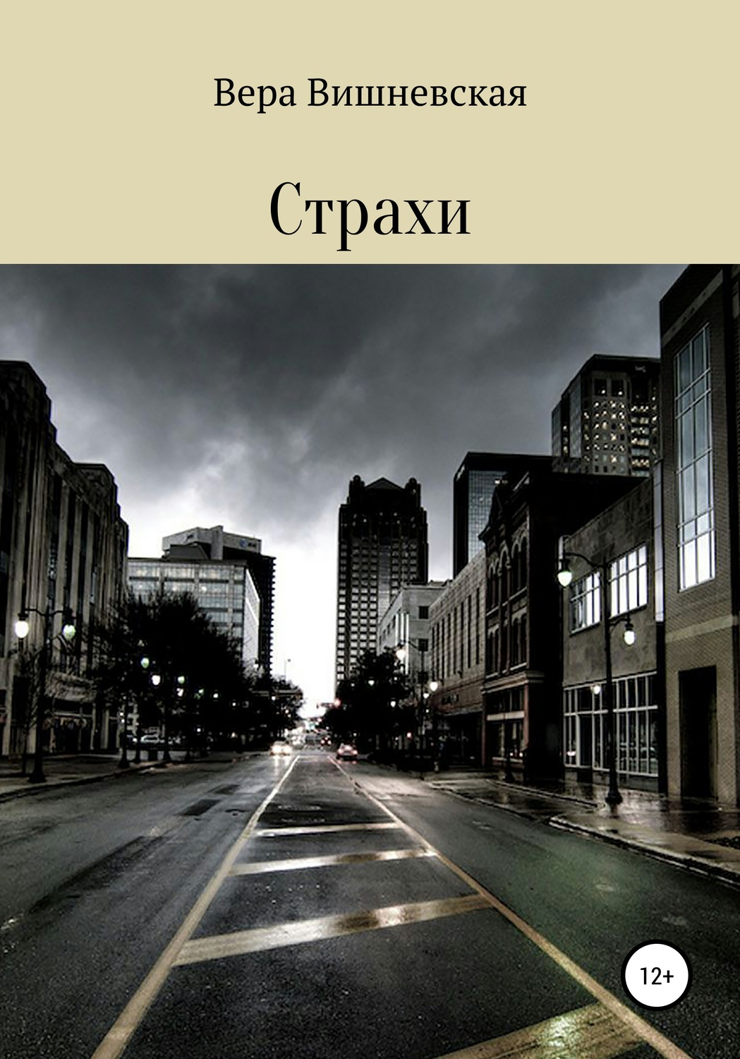 Обложка книги «Страхи»