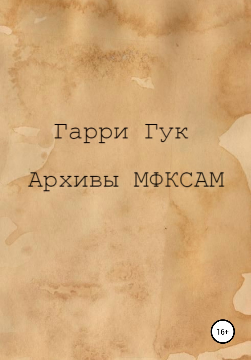 Обложка книги «Архивы МФКСАМ»