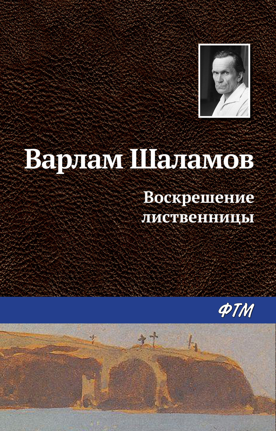 Обложка книги «Воскрешение лиственницы»