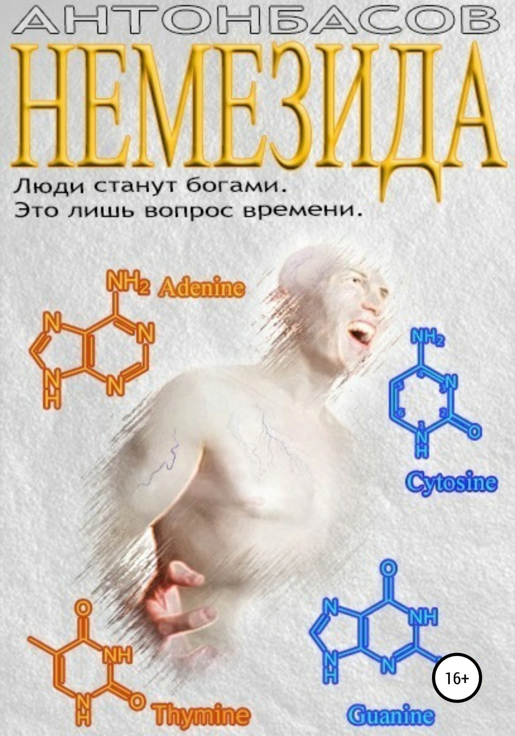 Обложка книги «Немезида»