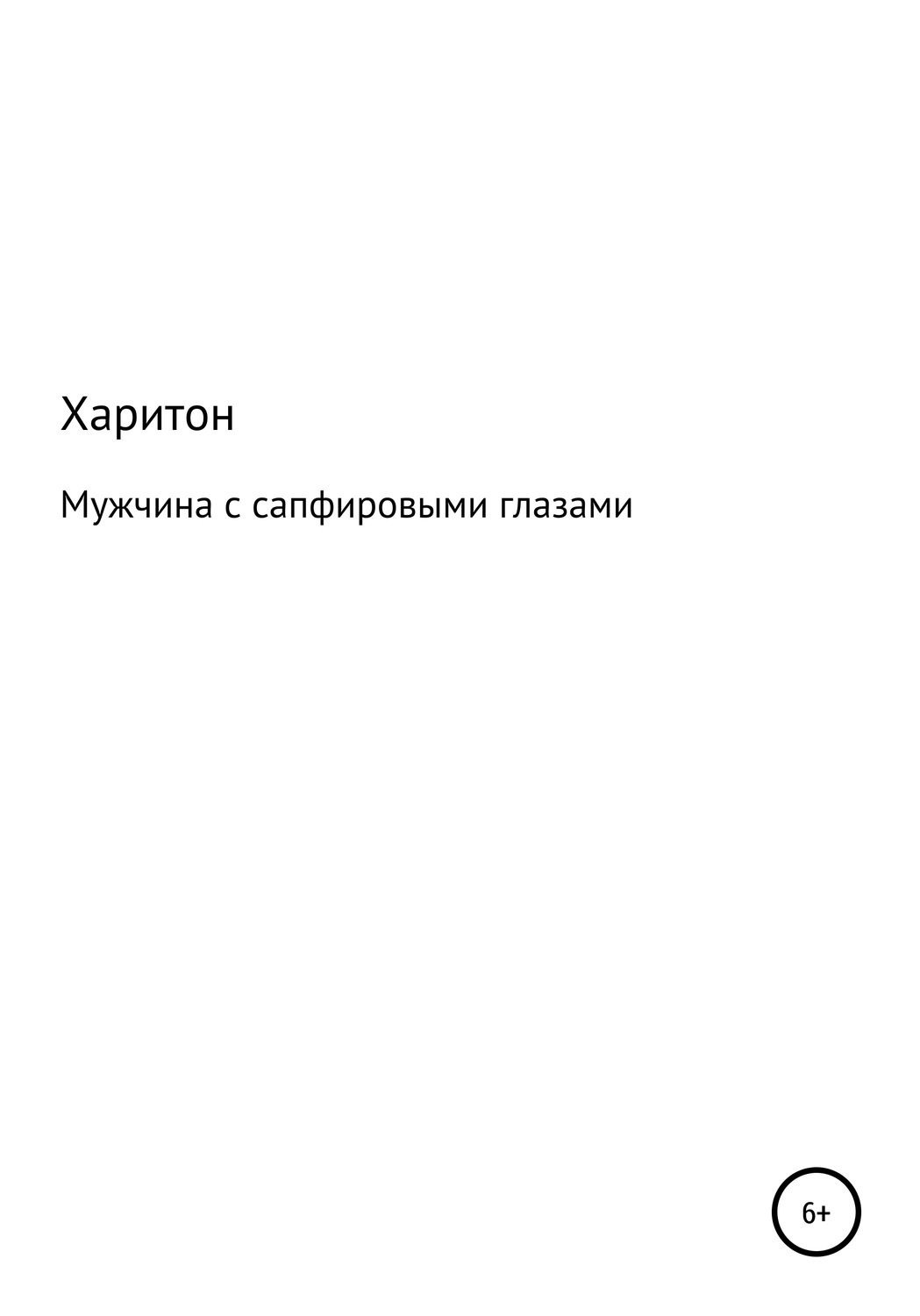 Обложка книги «Мужчина с сапфировыми глазами»