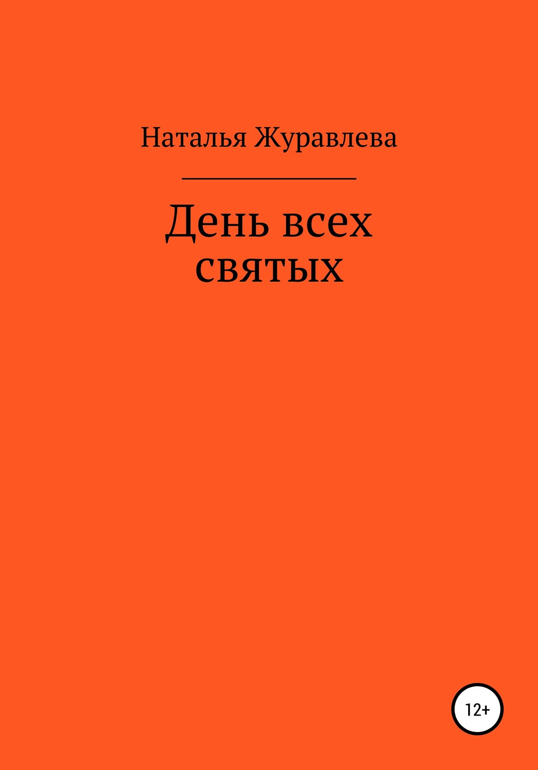 Обложка книги «День всех святых»